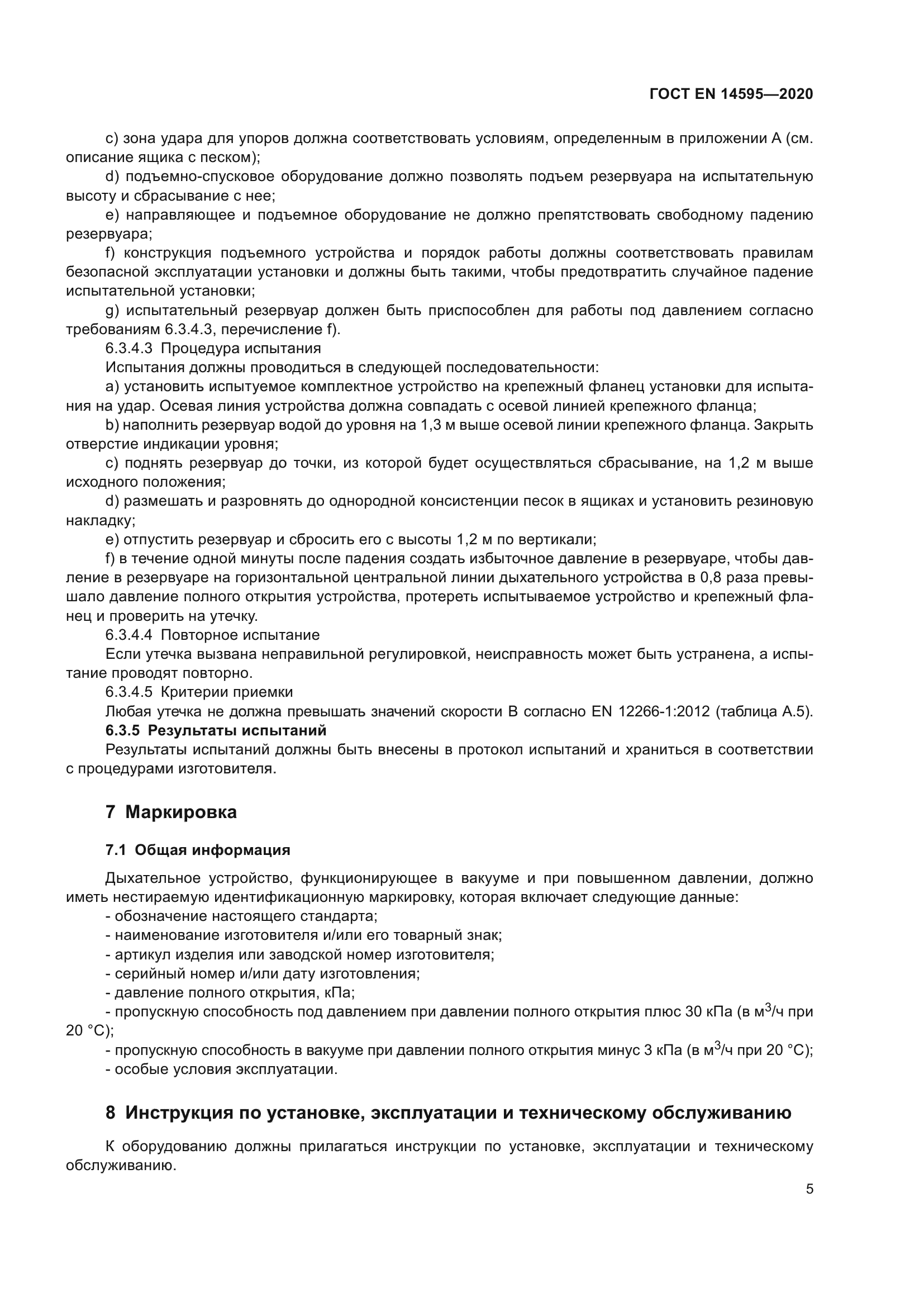 ГОСТ EN 14595-2020