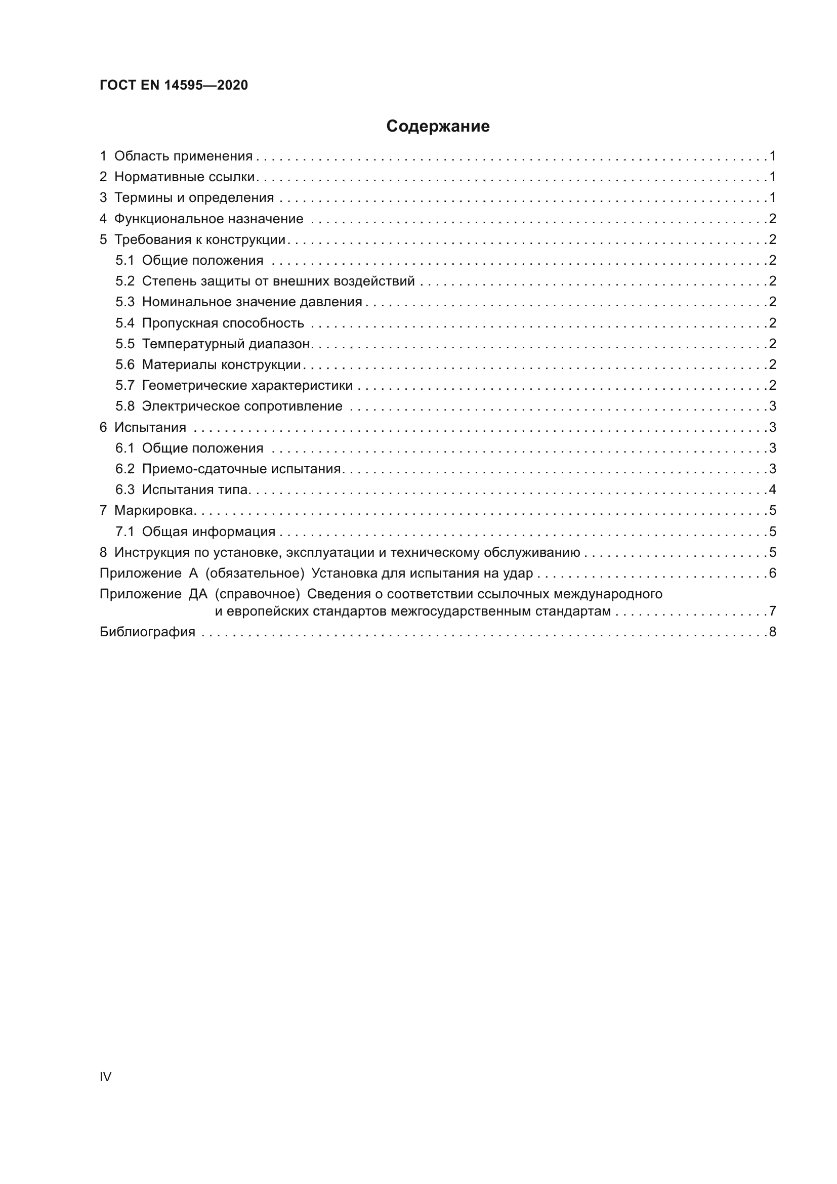 ГОСТ EN 14595-2020