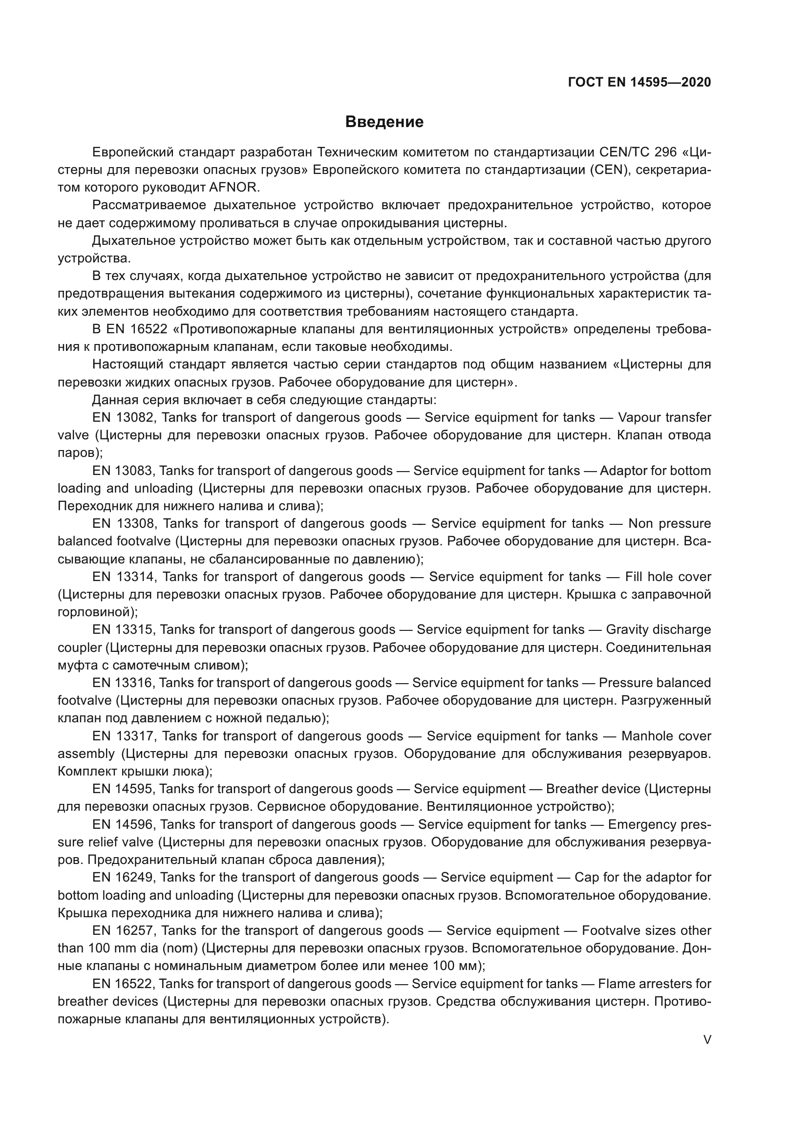 ГОСТ EN 14595-2020