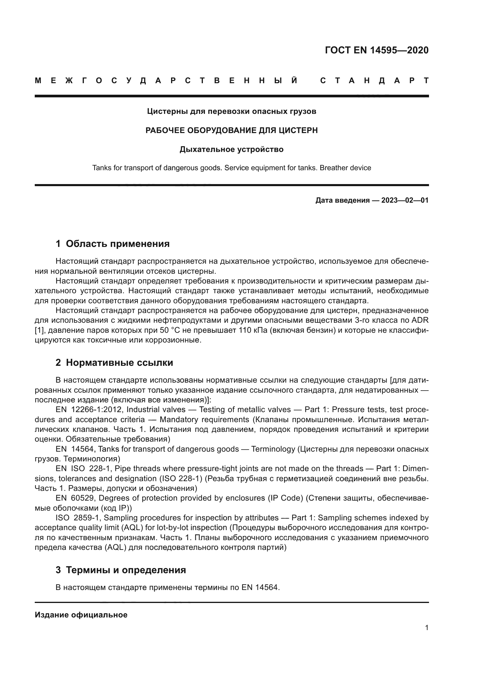 ГОСТ EN 14595-2020