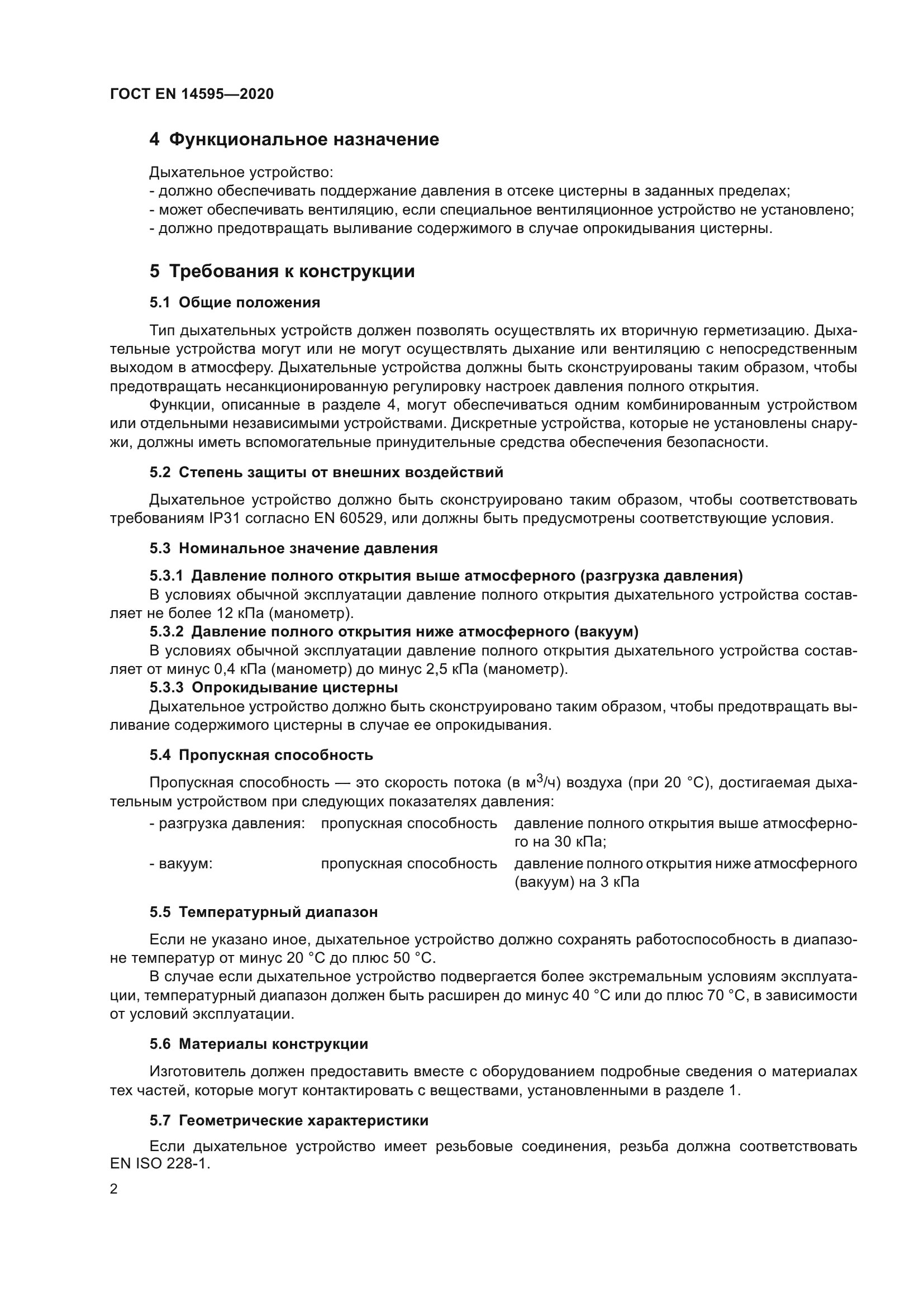 ГОСТ EN 14595-2020