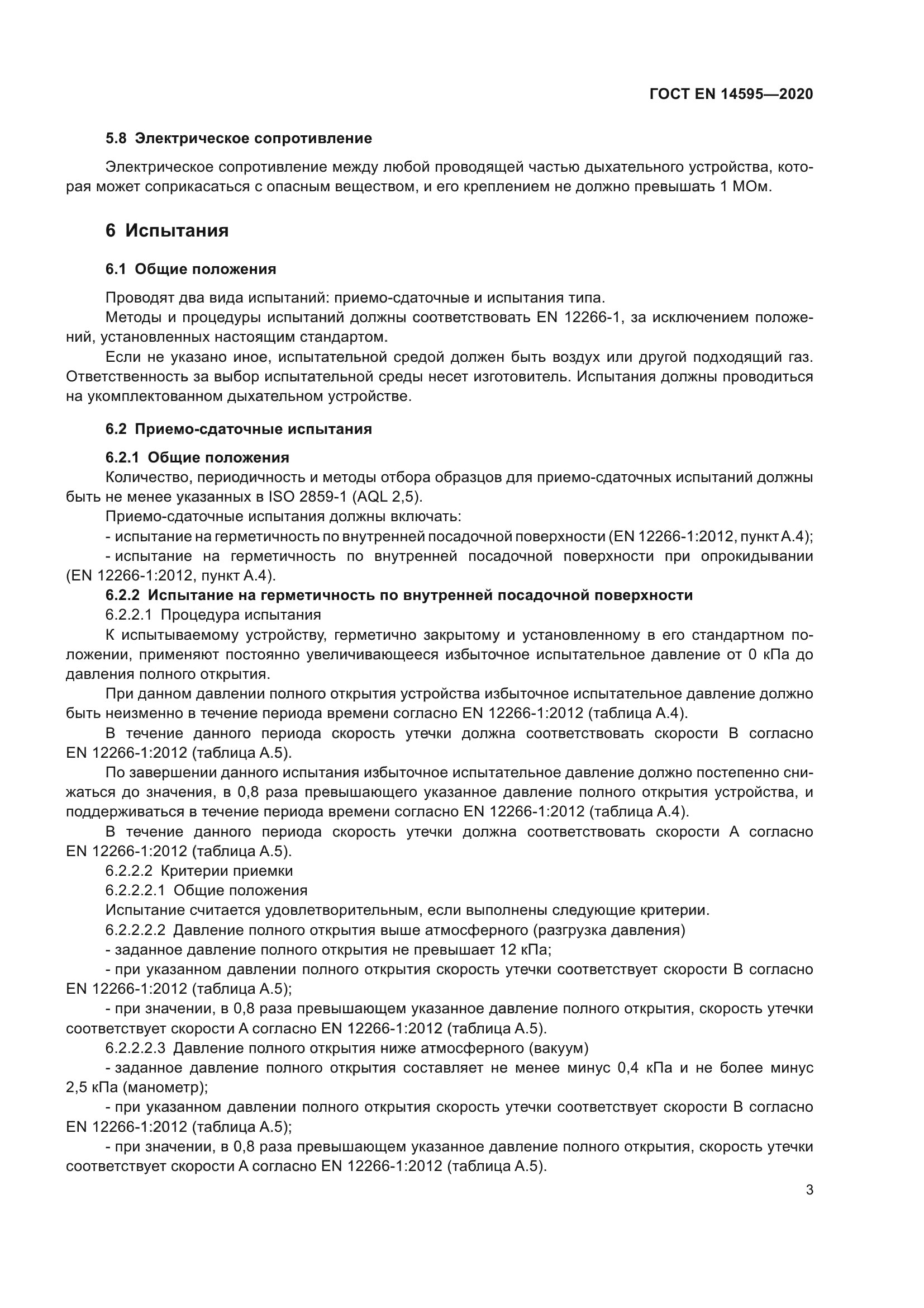 ГОСТ EN 14595-2020