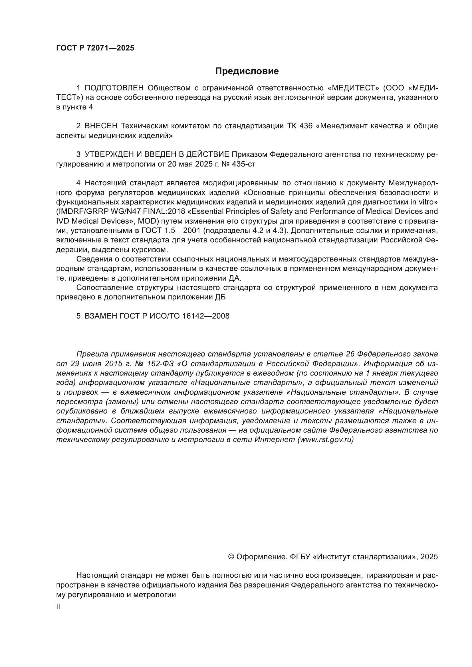 ГОСТ Р 72071-2025