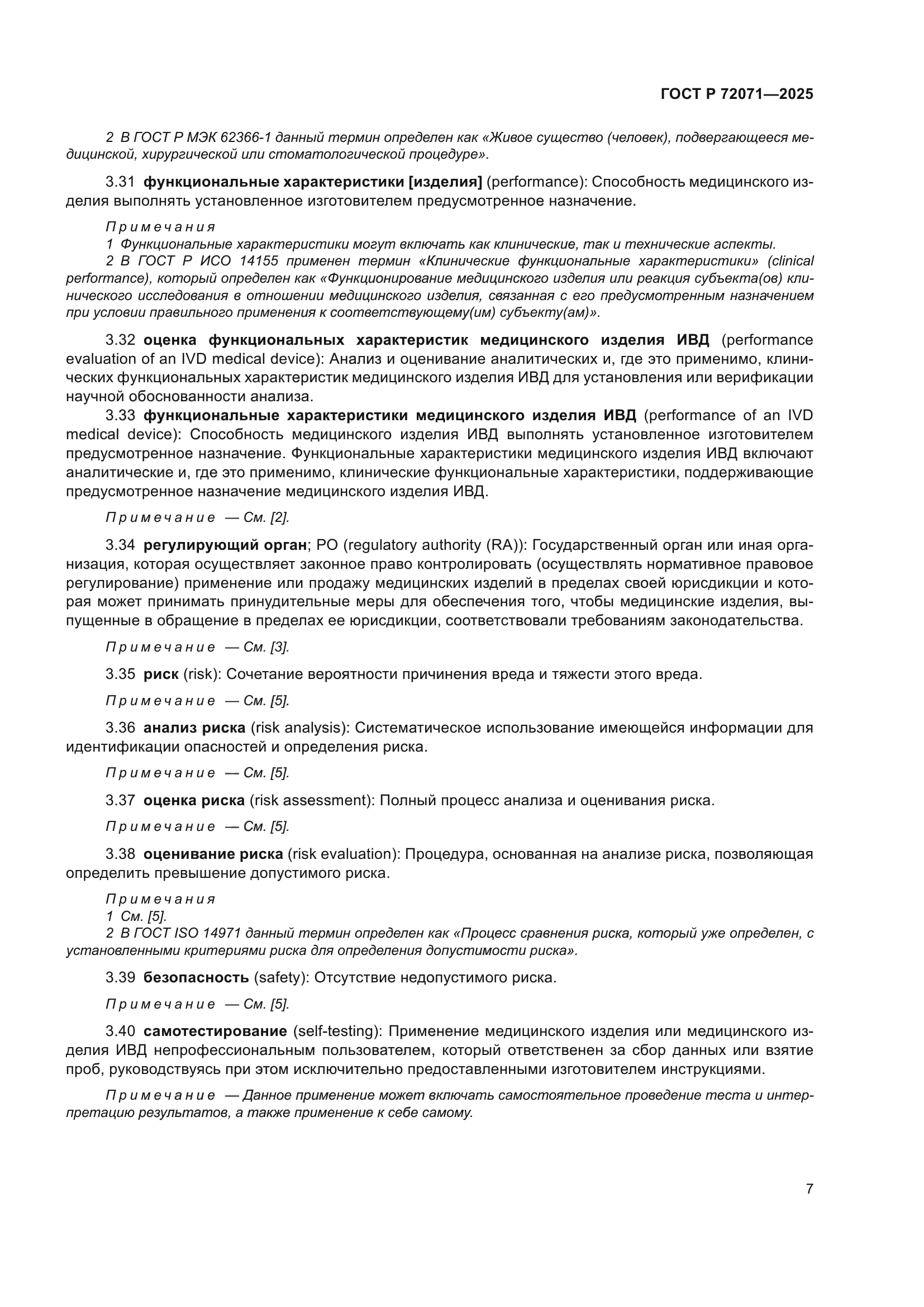 ГОСТ Р 72071-2025