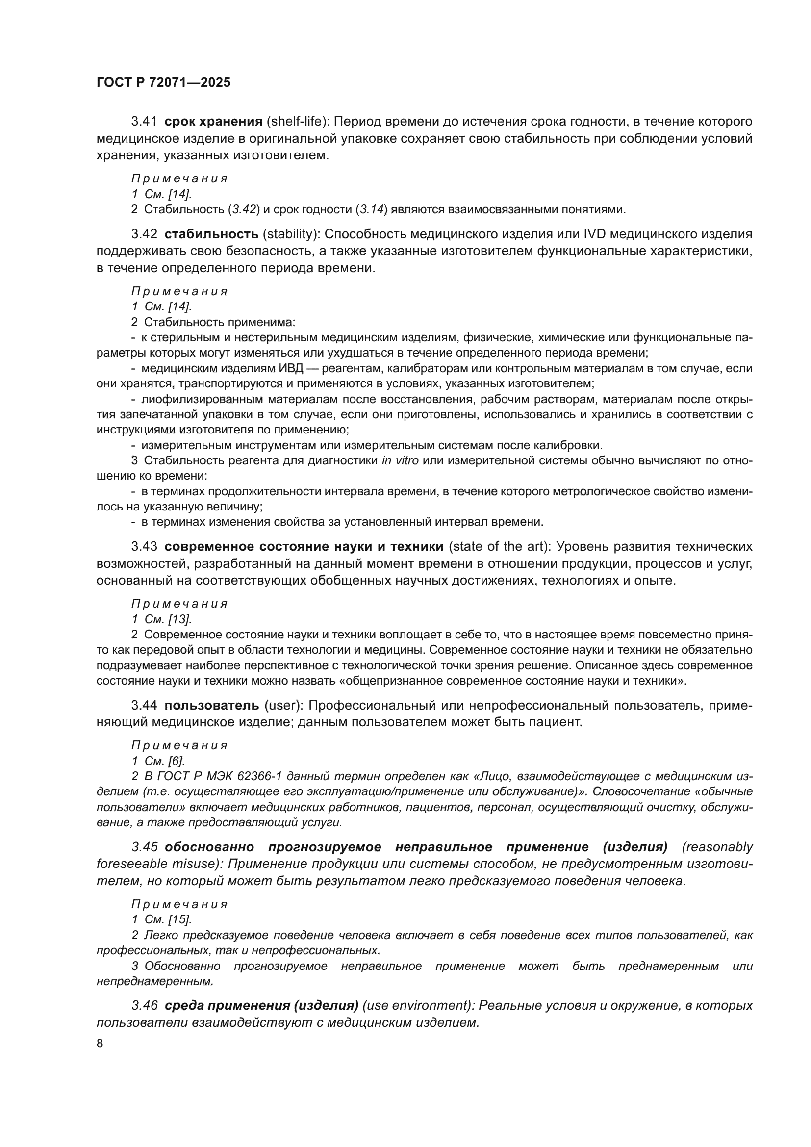 ГОСТ Р 72071-2025