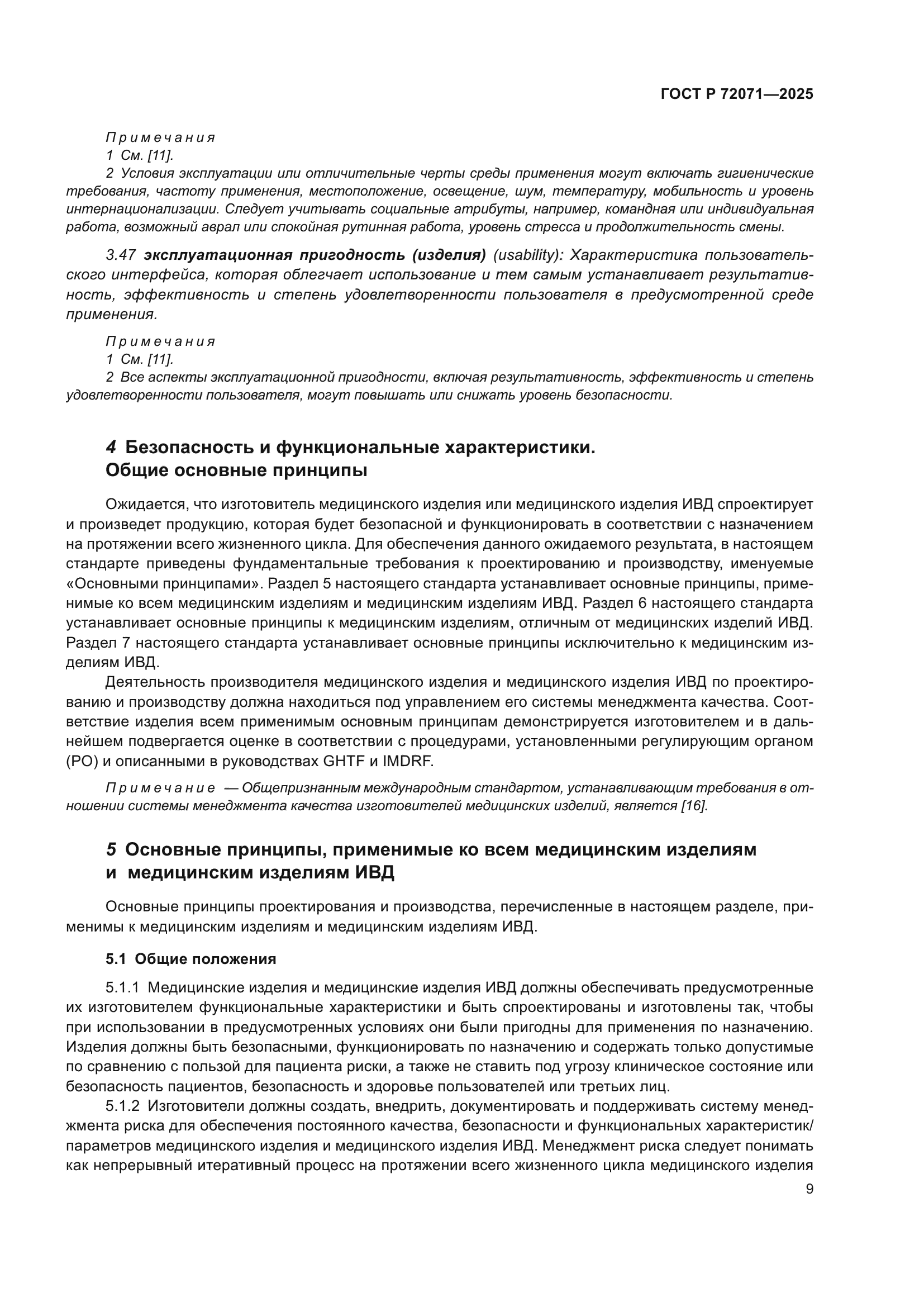 ГОСТ Р 72071-2025