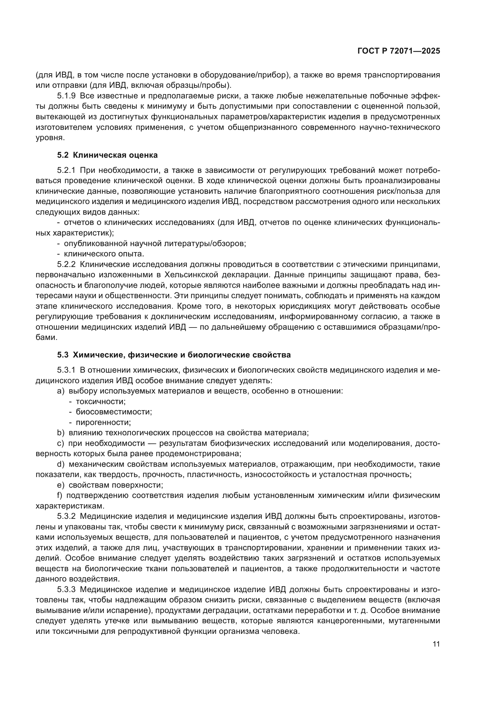 ГОСТ Р 72071-2025