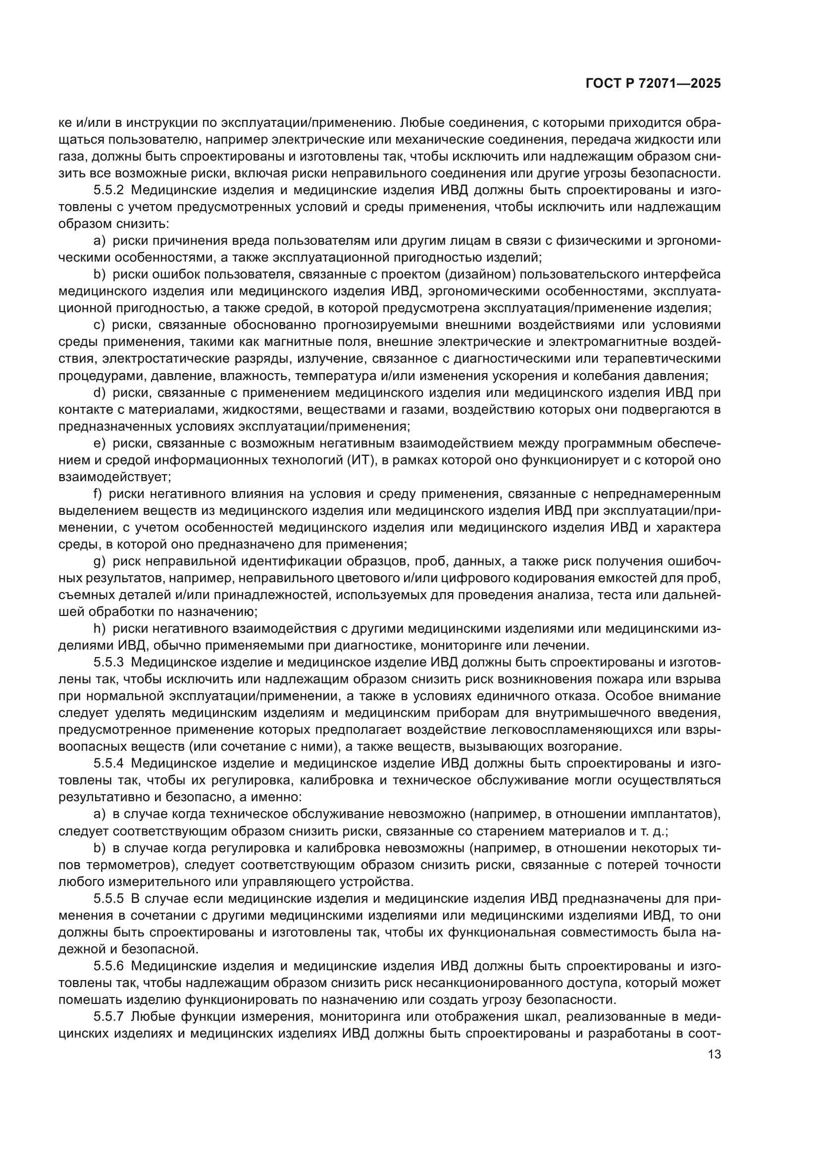 ГОСТ Р 72071-2025