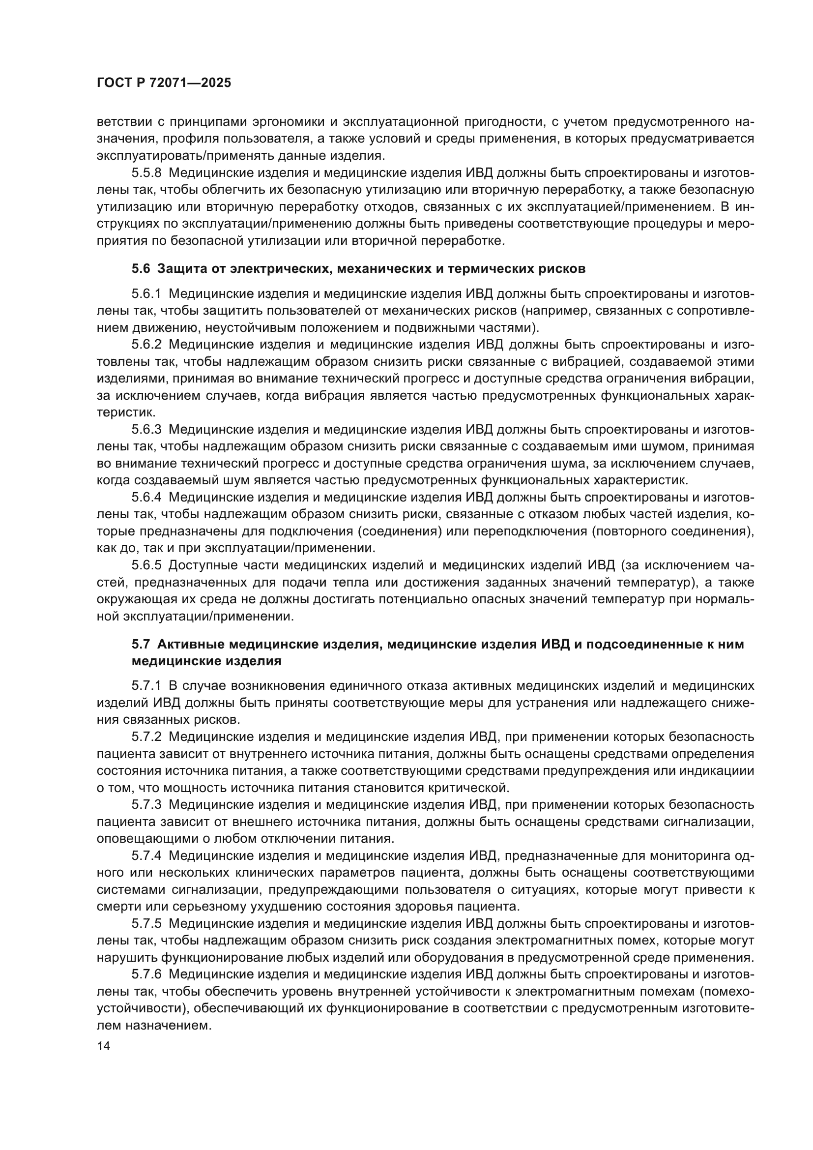 ГОСТ Р 72071-2025