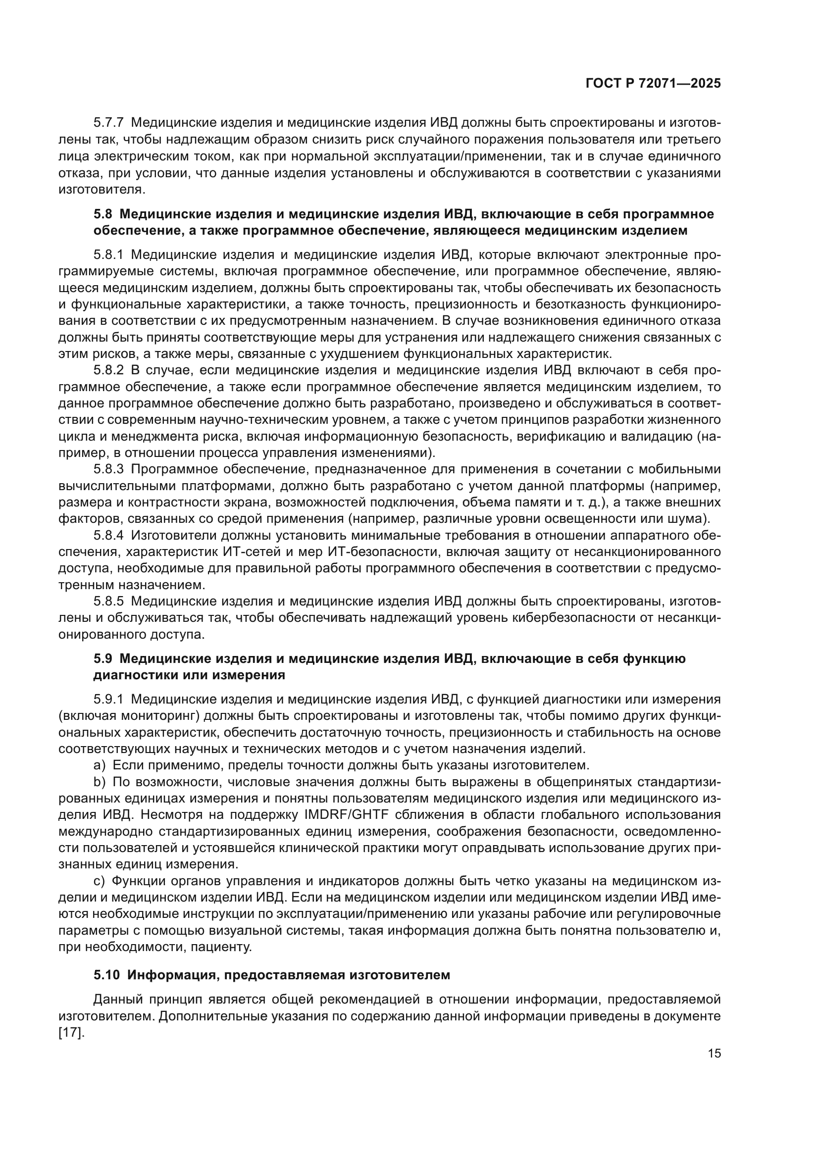 ГОСТ Р 72071-2025