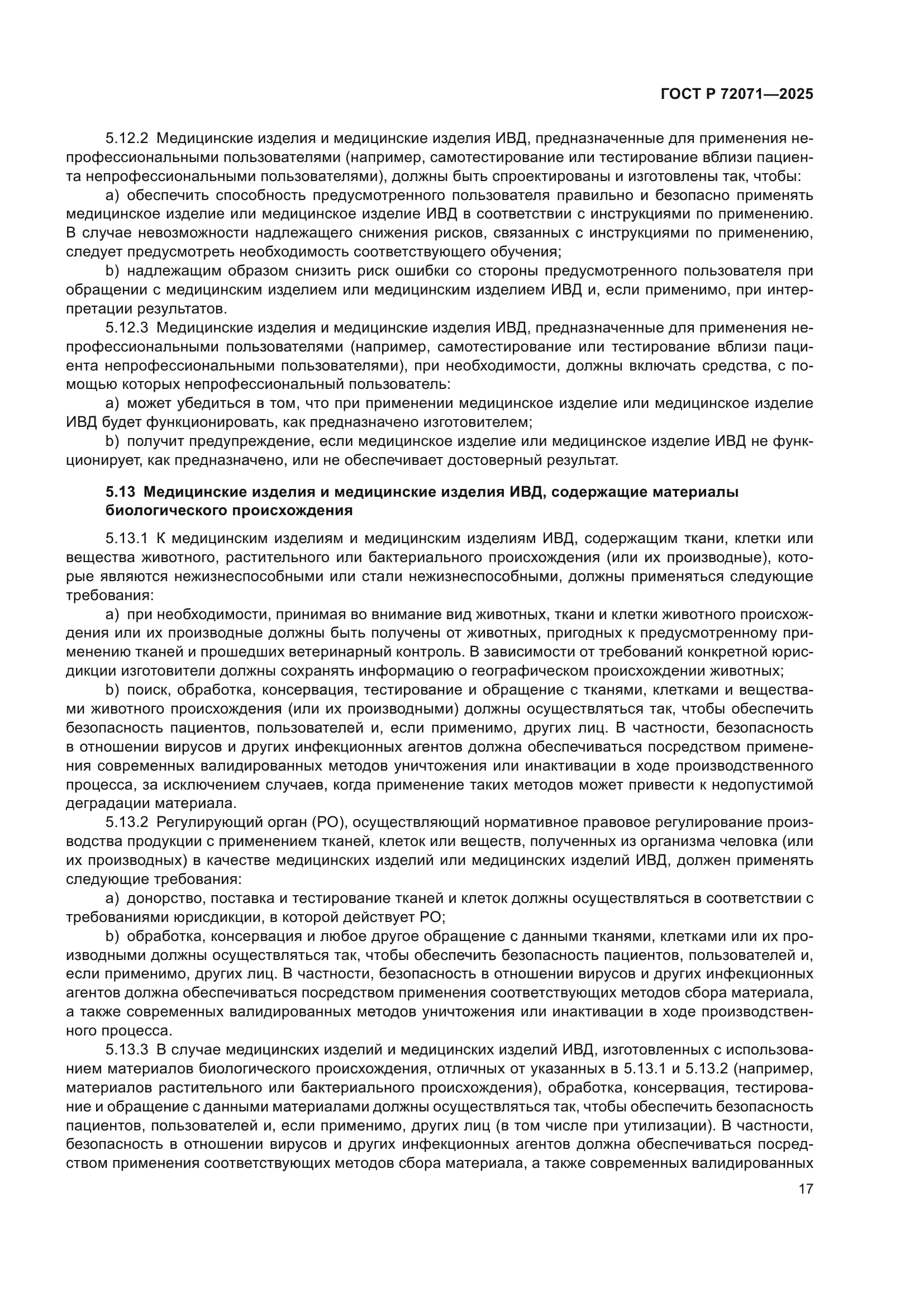 ГОСТ Р 72071-2025