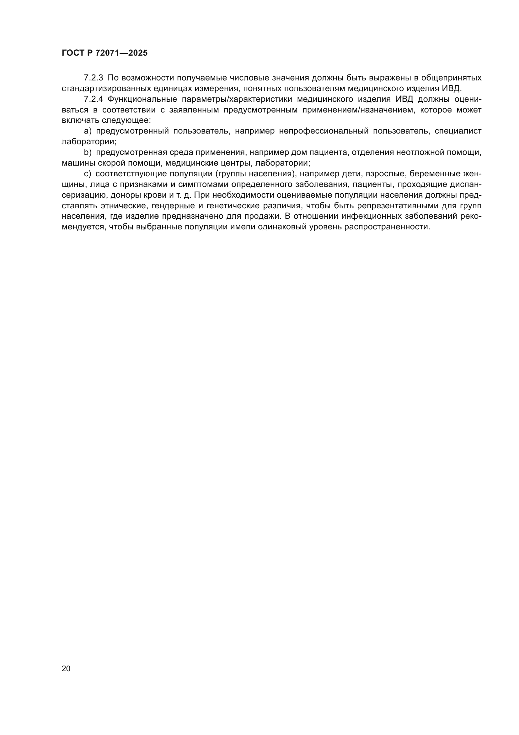 ГОСТ Р 72071-2025