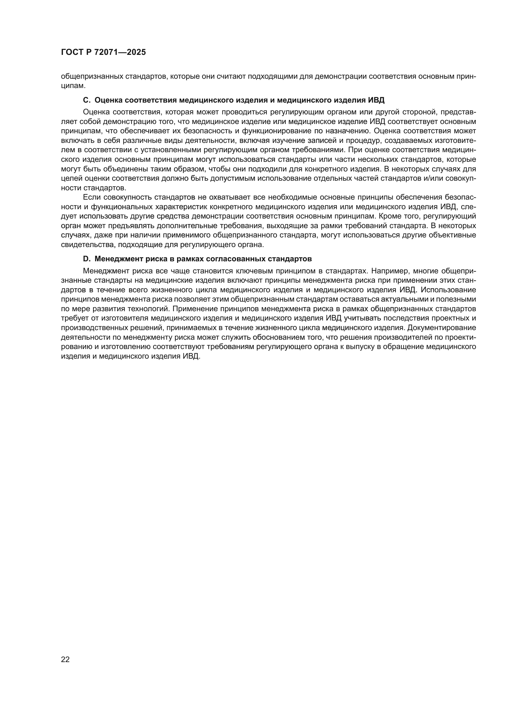 ГОСТ Р 72071-2025