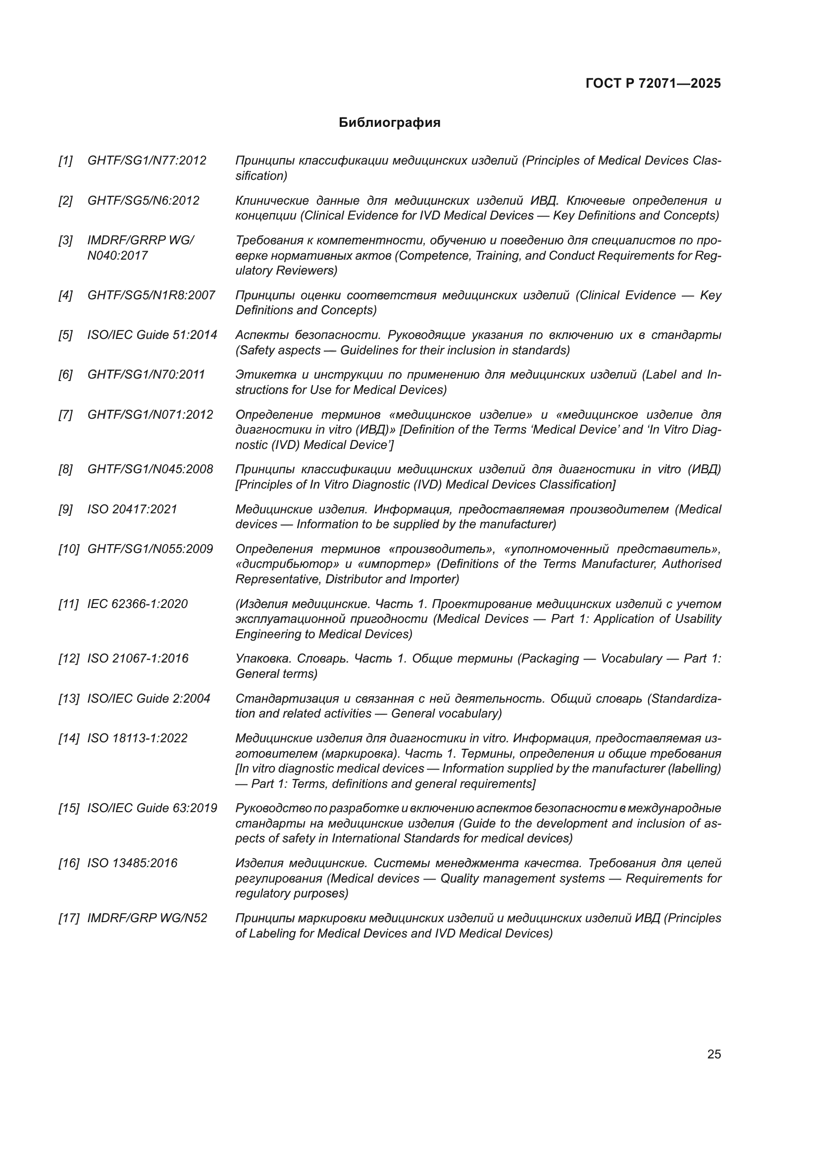 ГОСТ Р 72071-2025