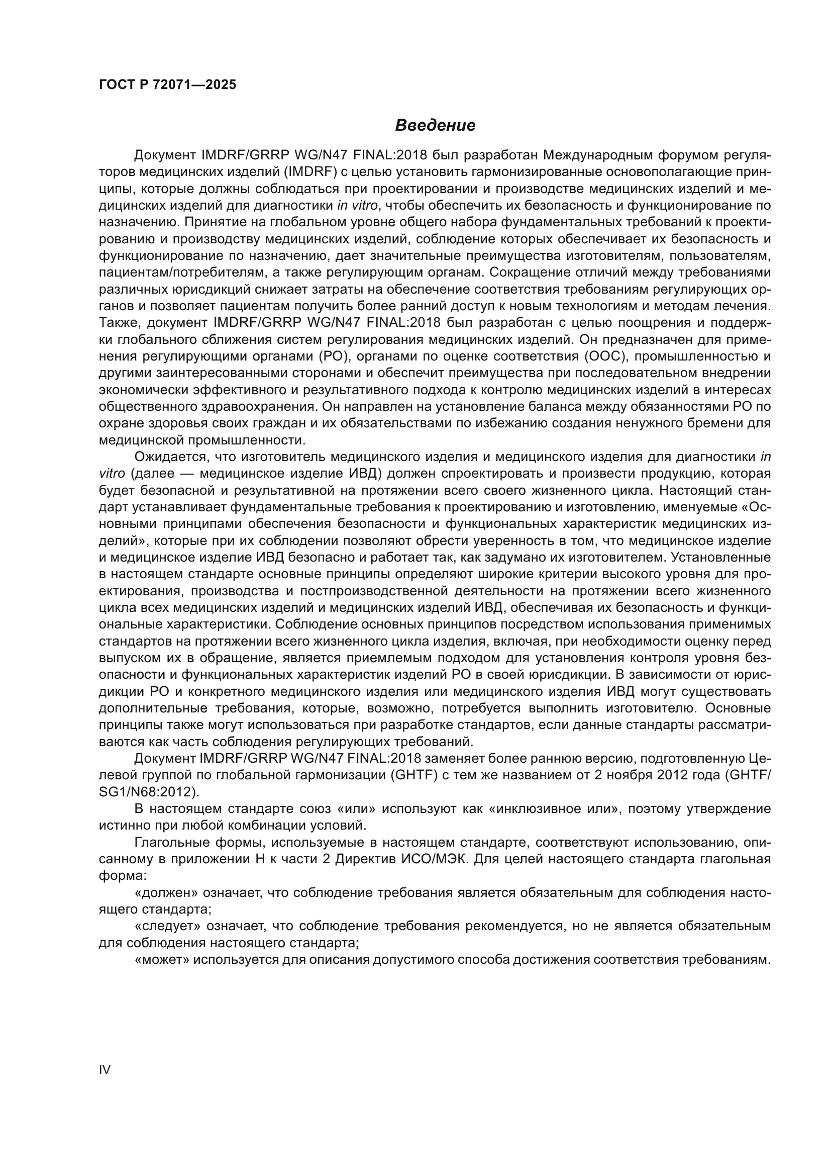 ГОСТ Р 72071-2025