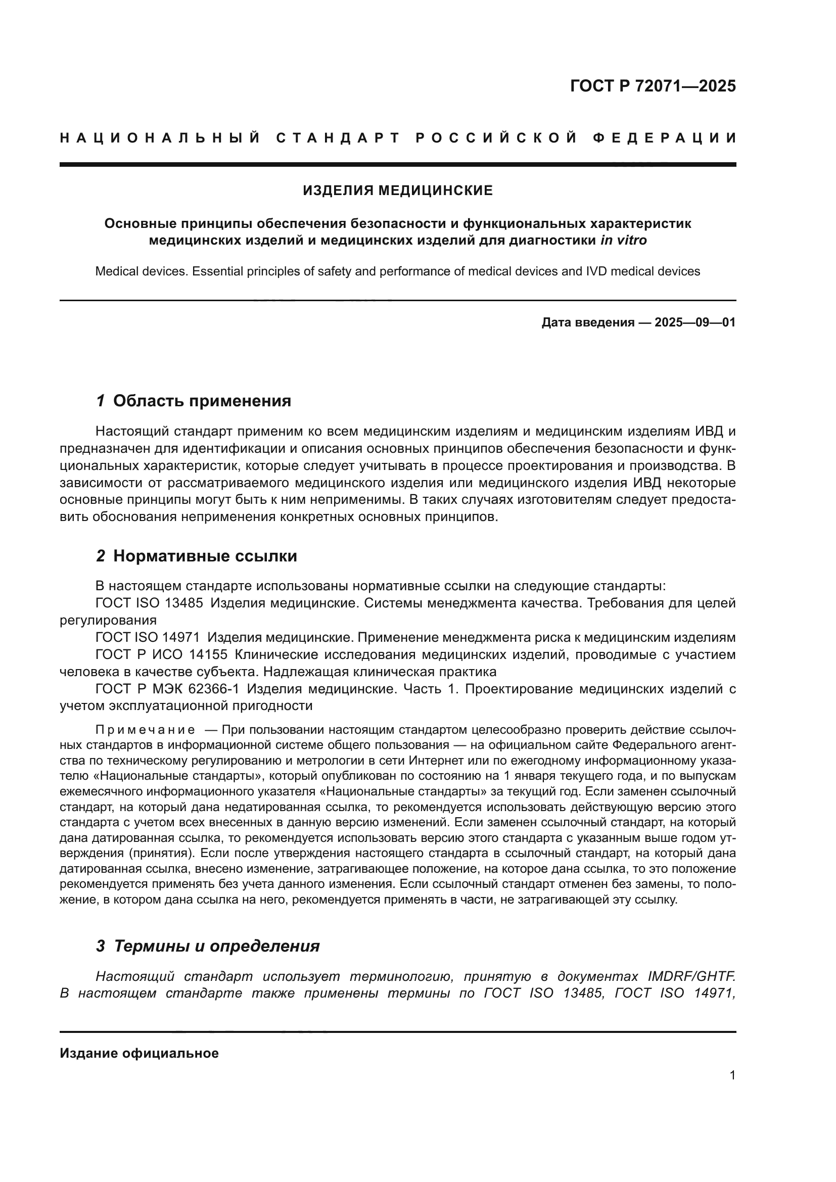 ГОСТ Р 72071-2025