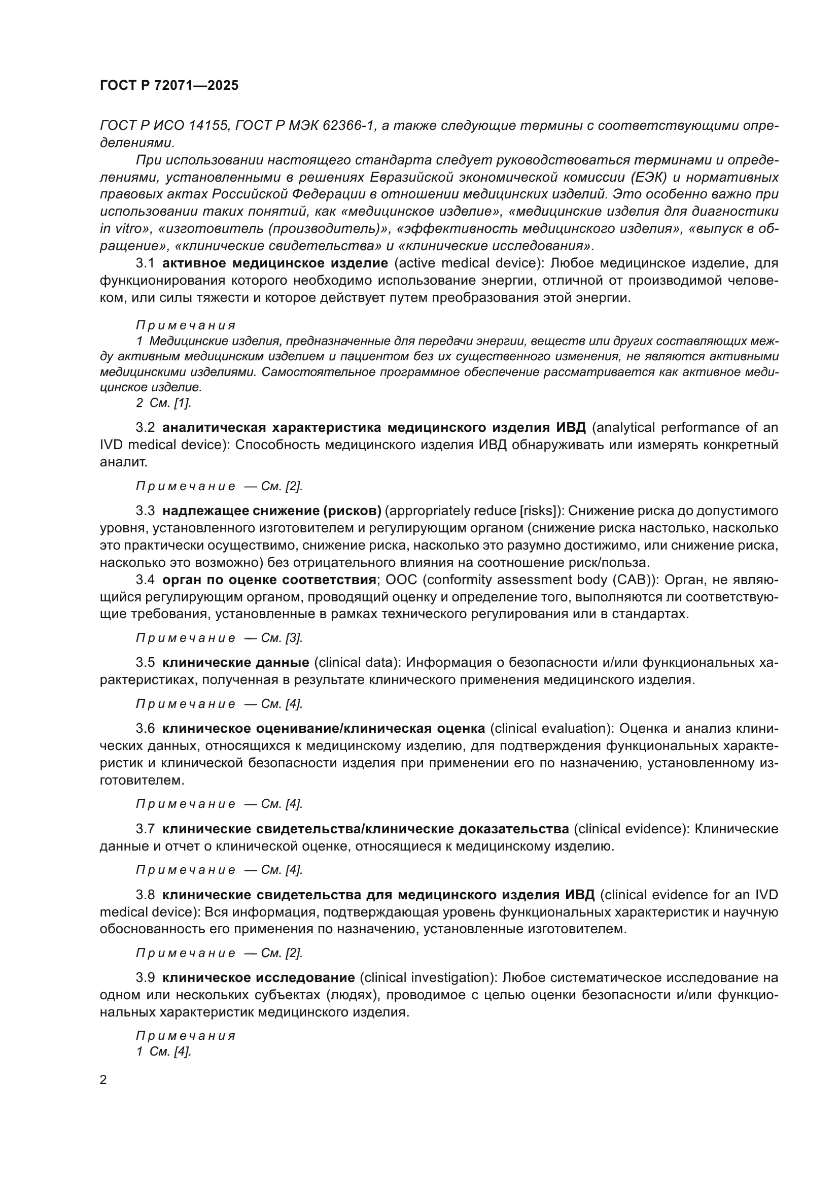 ГОСТ Р 72071-2025