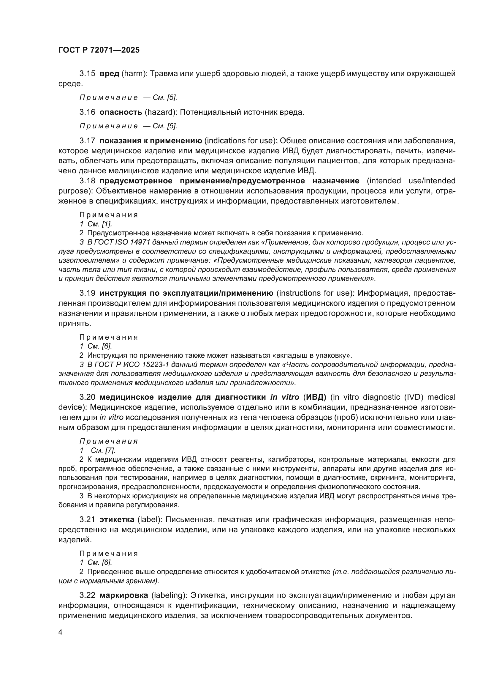 ГОСТ Р 72071-2025