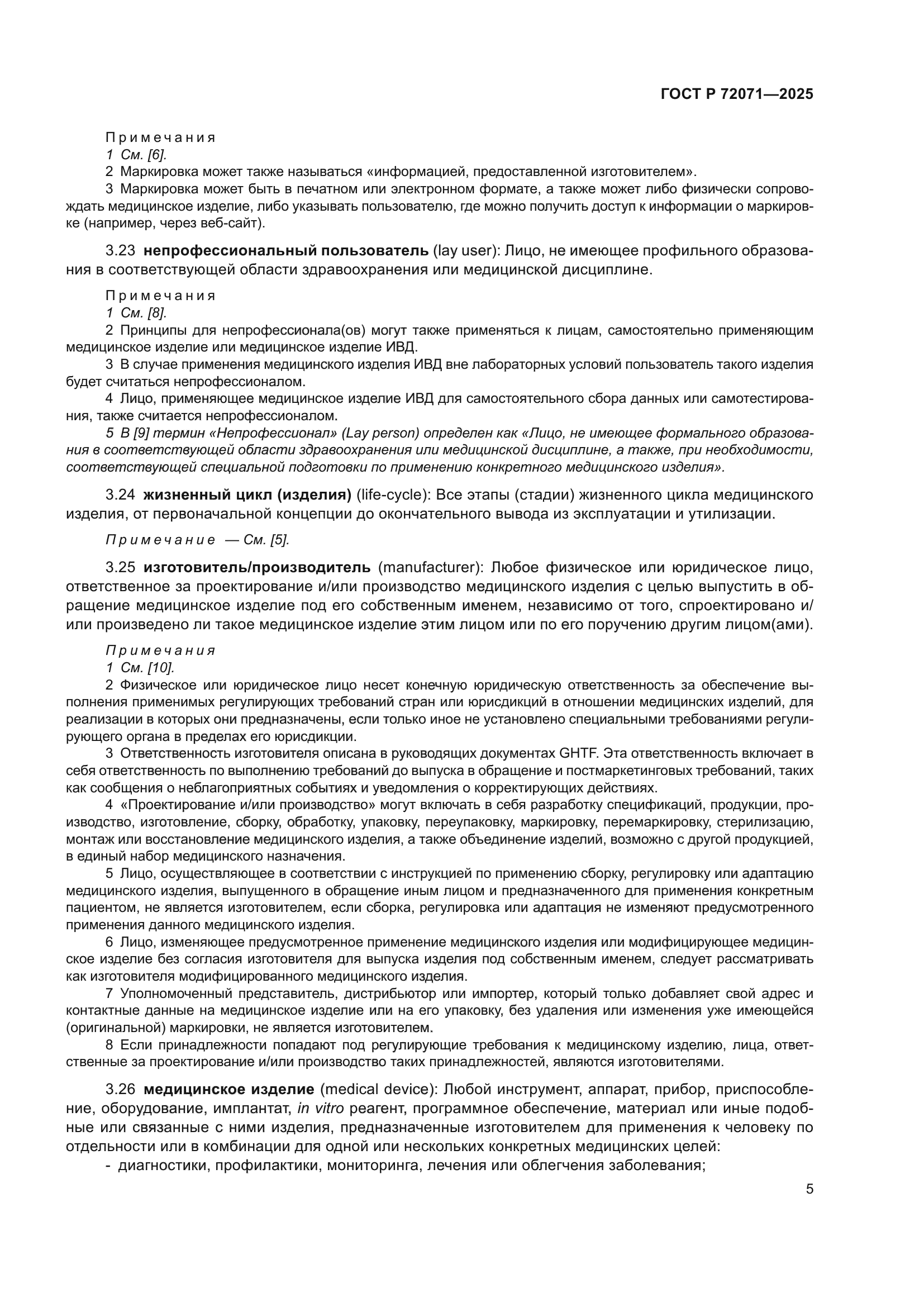 ГОСТ Р 72071-2025