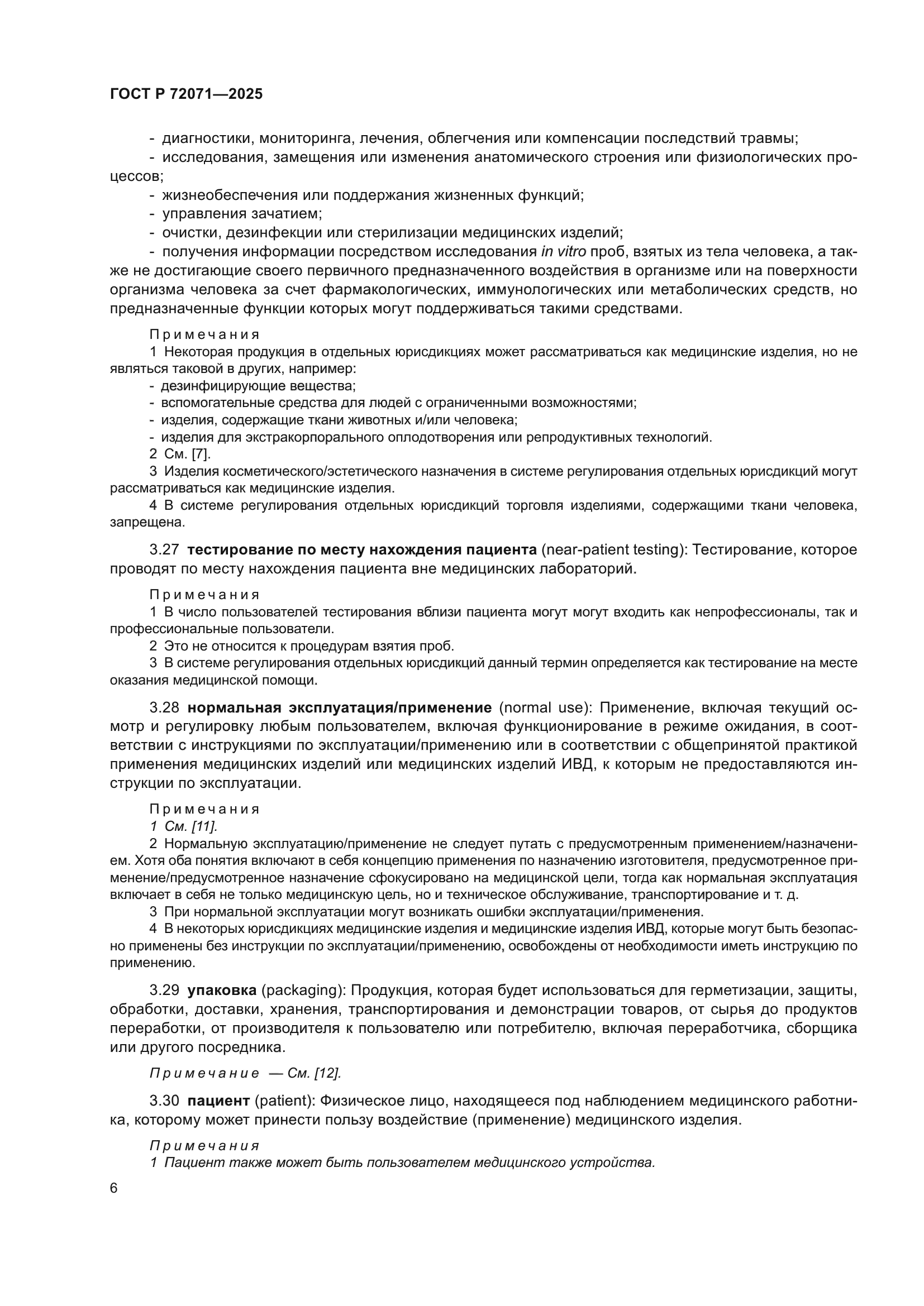 ГОСТ Р 72071-2025