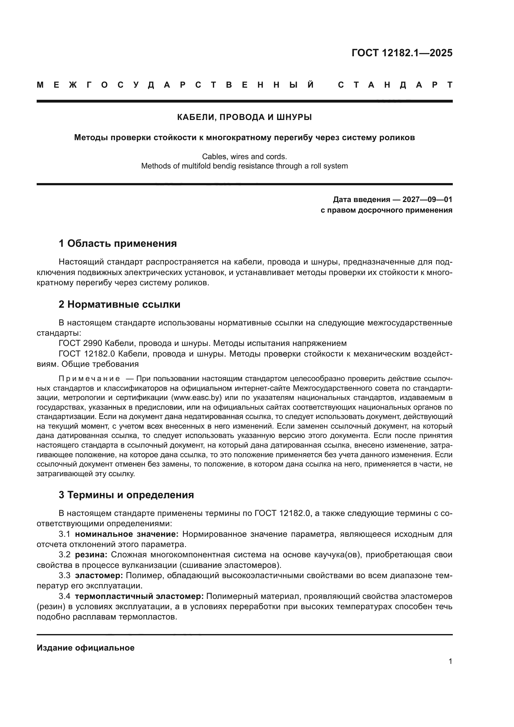 ГОСТ 12182.1-2025