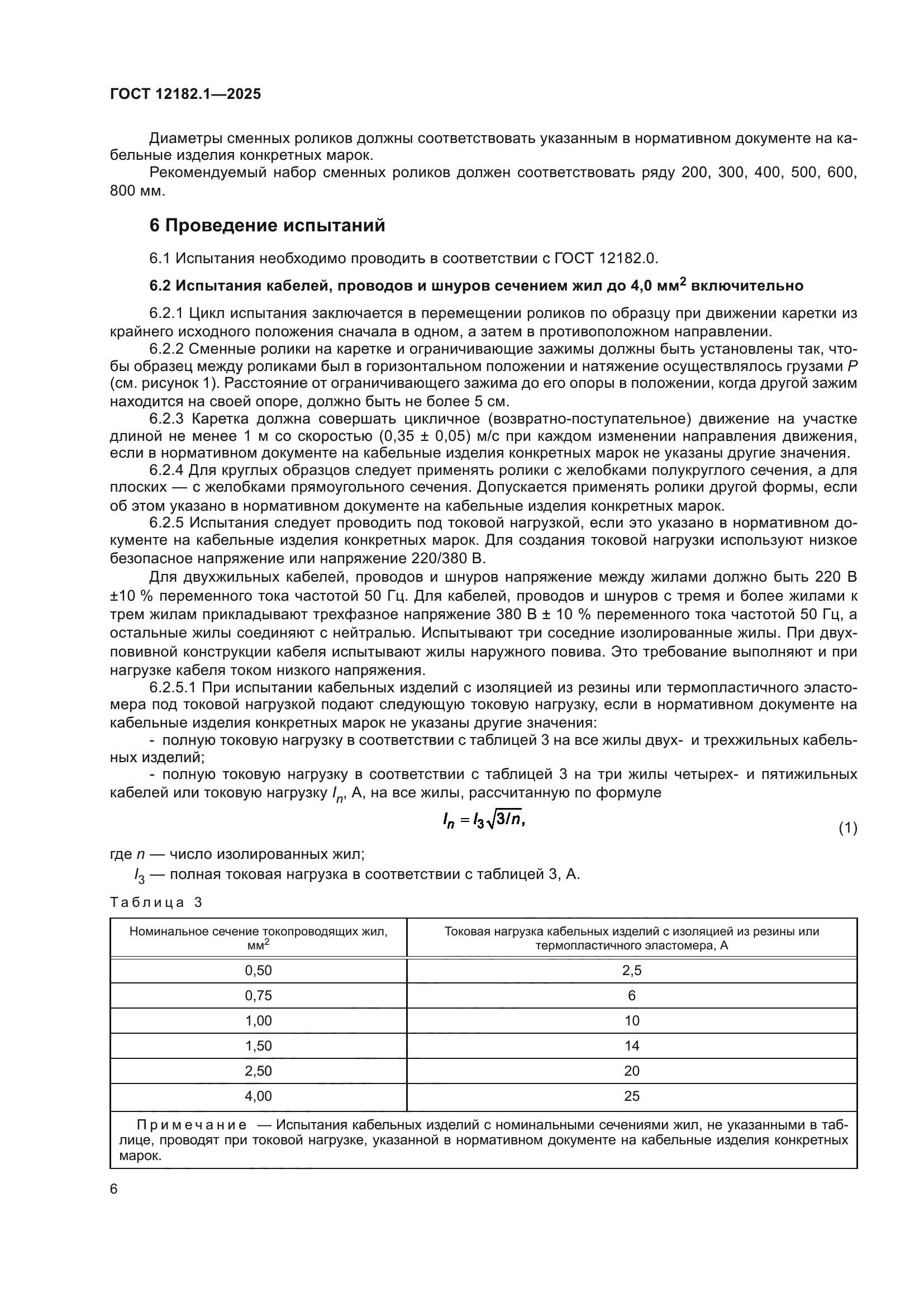 ГОСТ 12182.1-2025