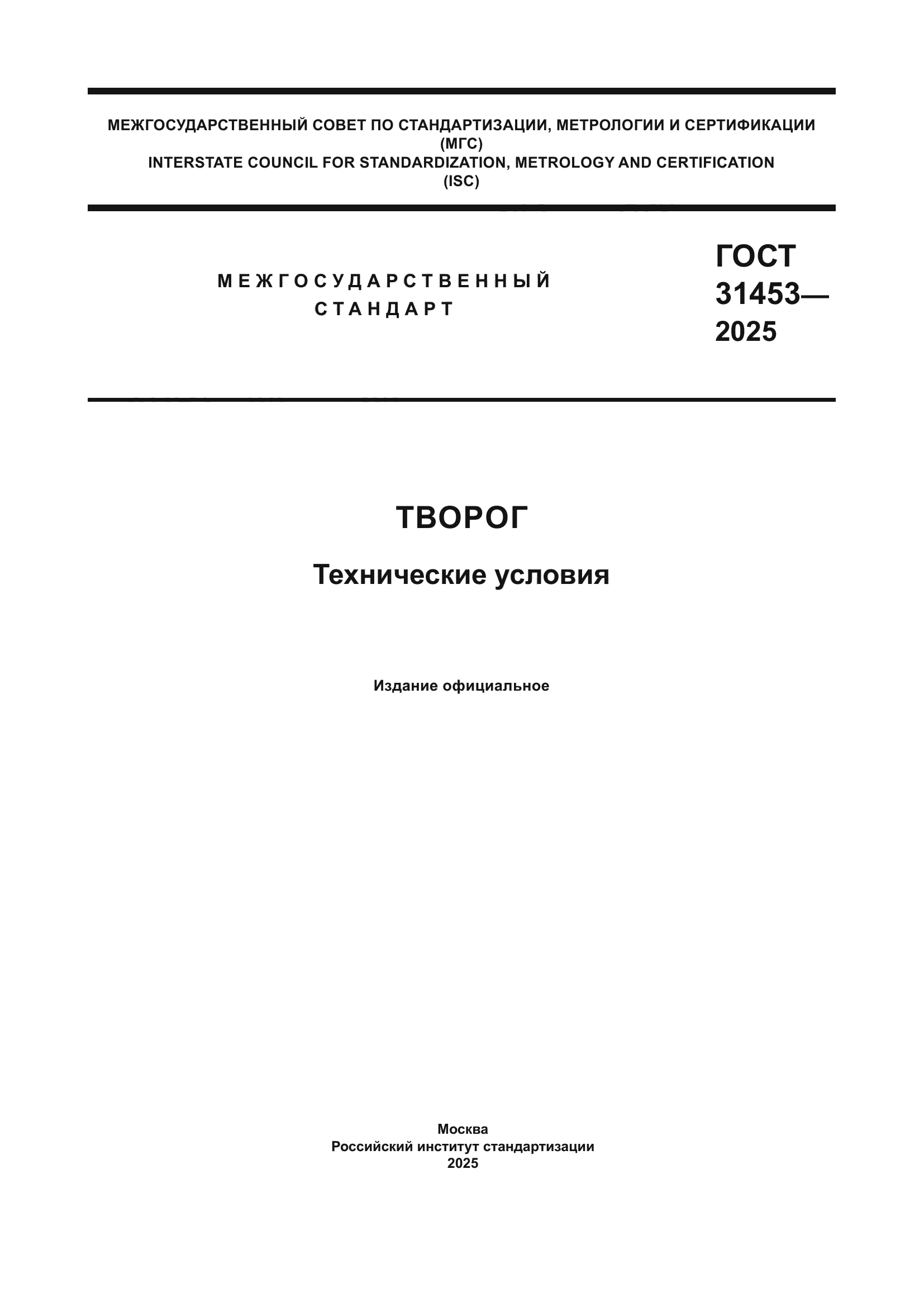 ГОСТ 31453-2025