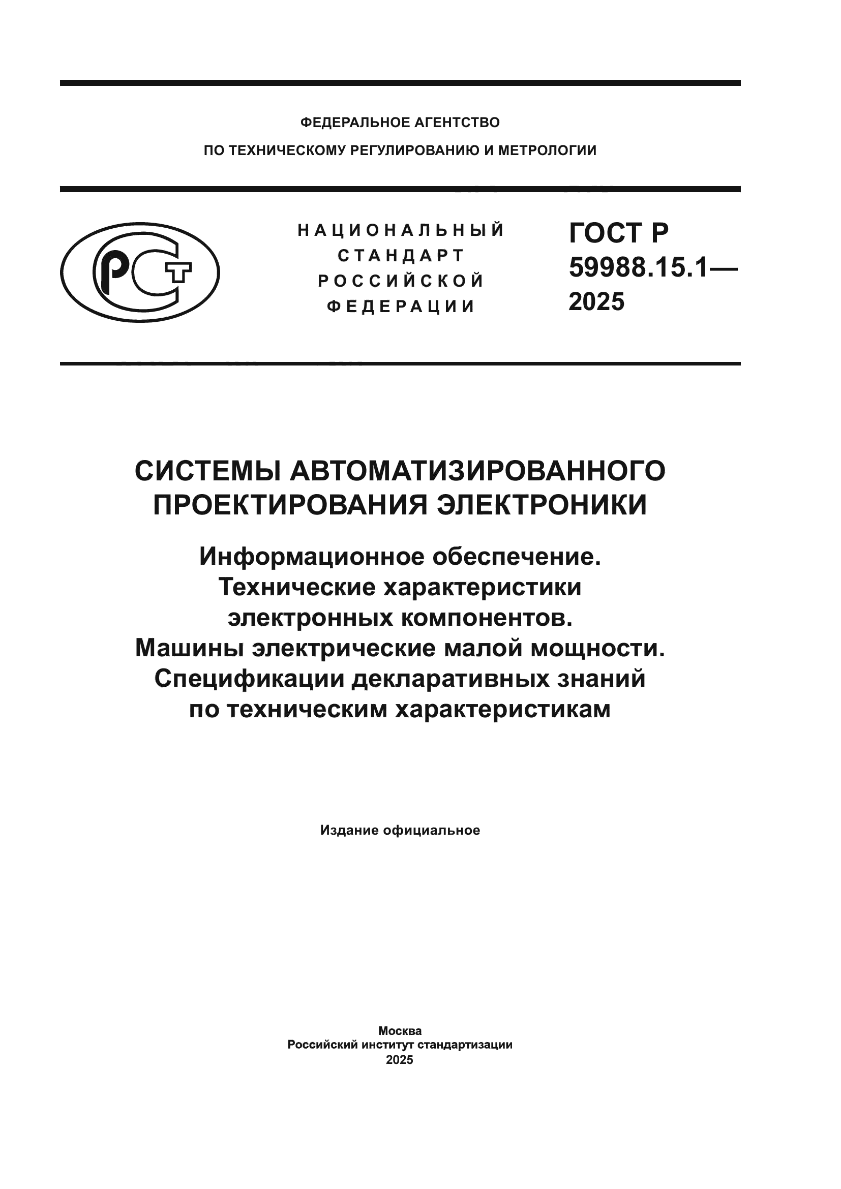 ГОСТ Р 59988.15.1-2025