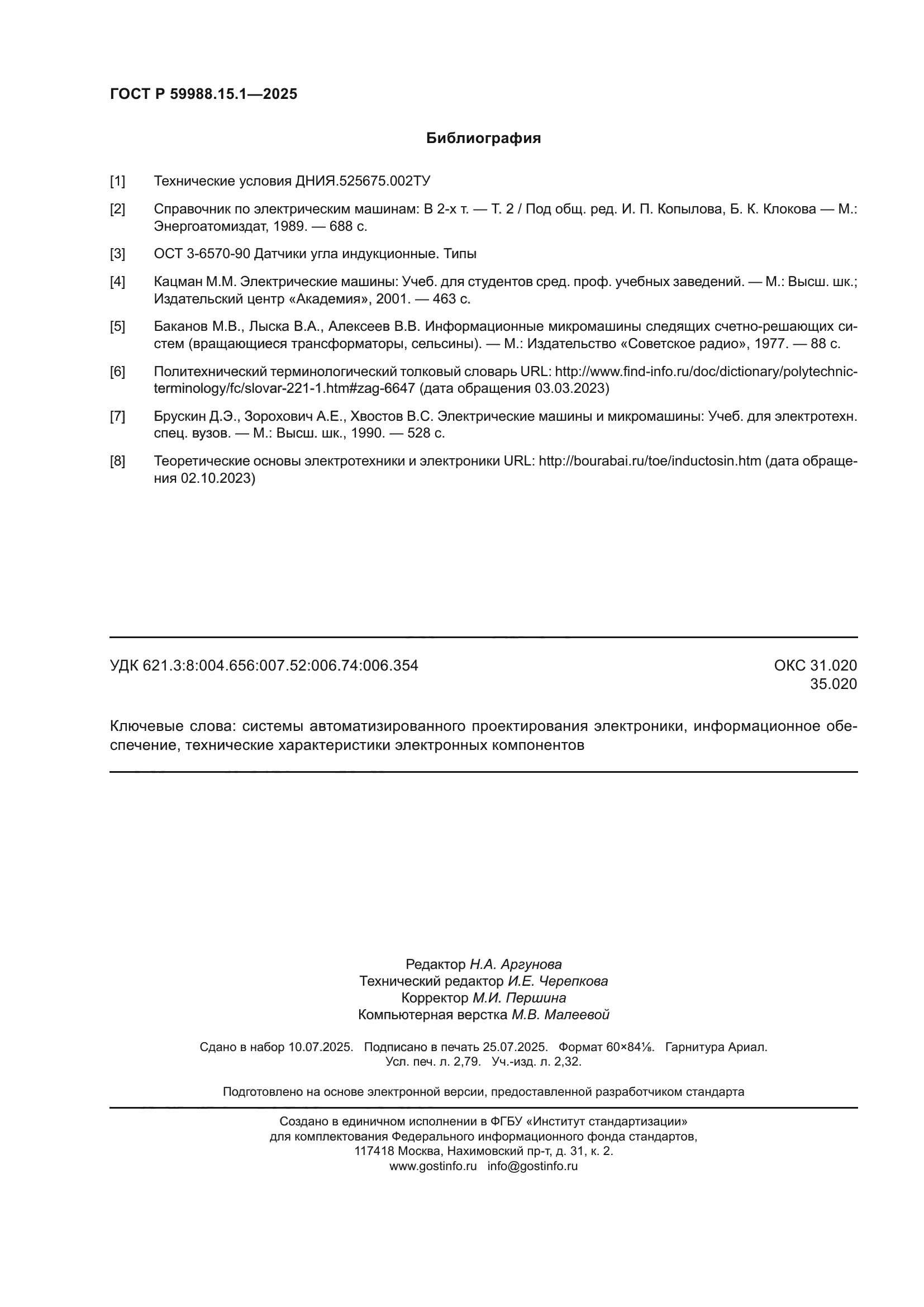 ГОСТ Р 59988.15.1-2025