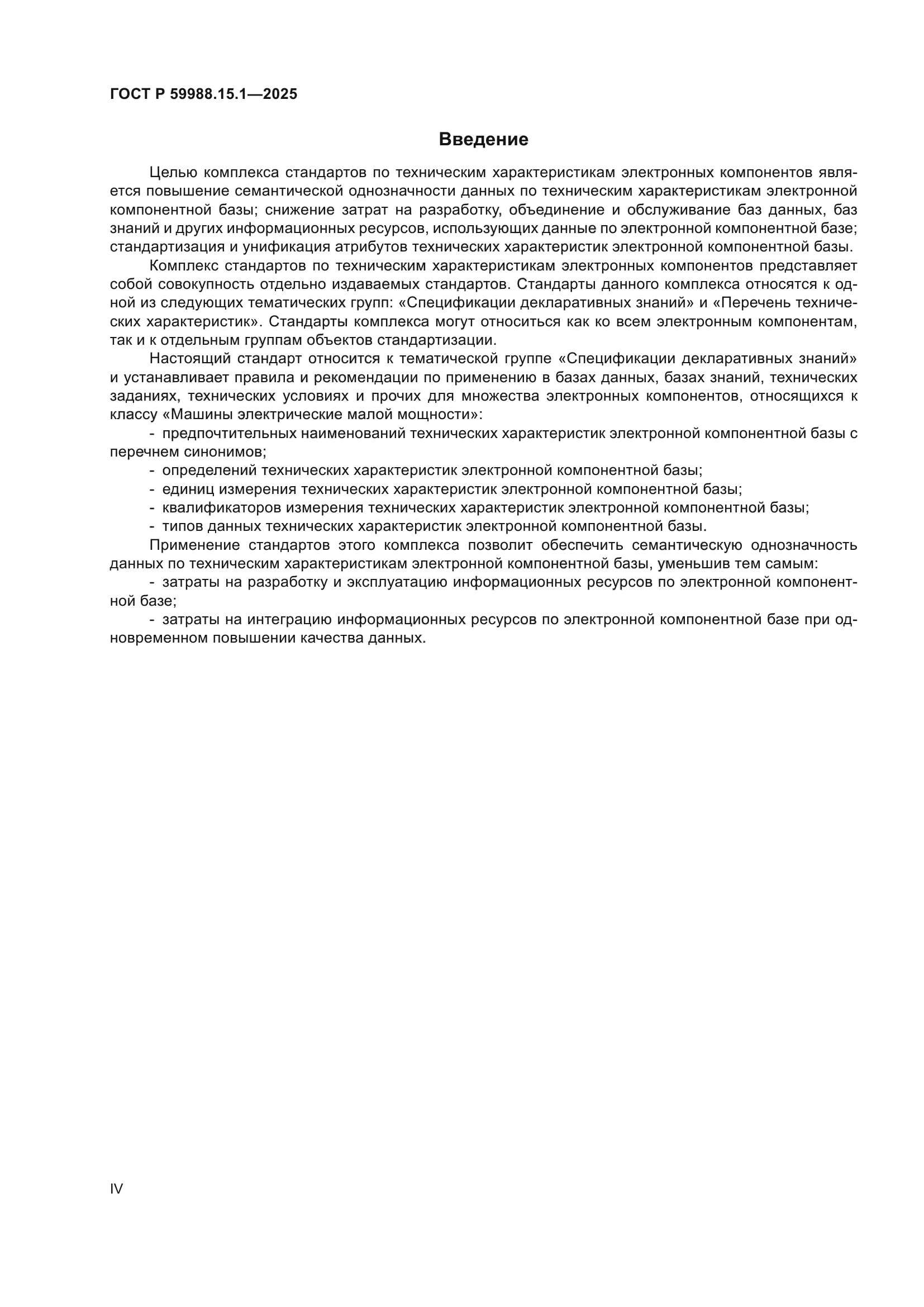 ГОСТ Р 59988.15.1-2025