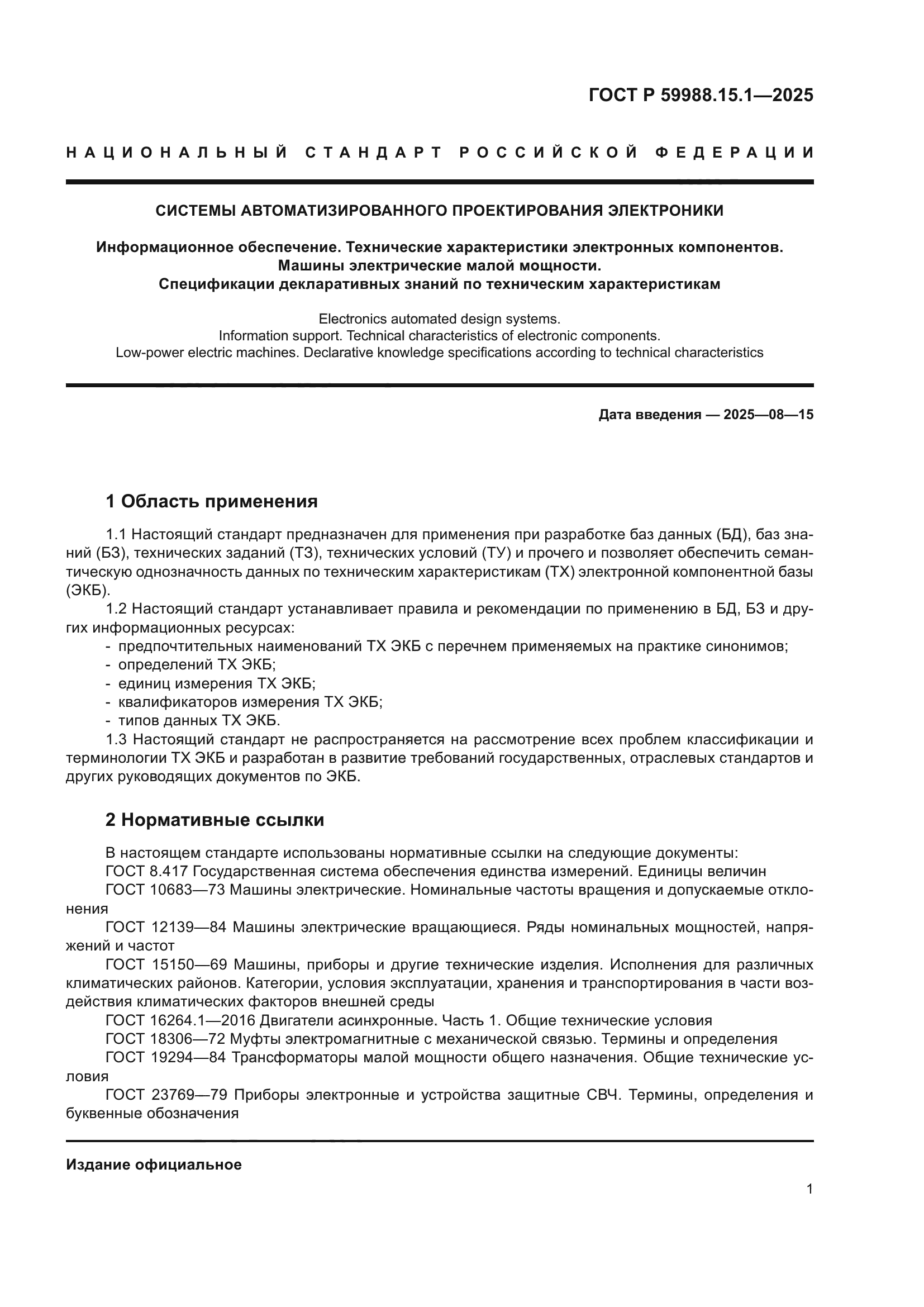 ГОСТ Р 59988.15.1-2025