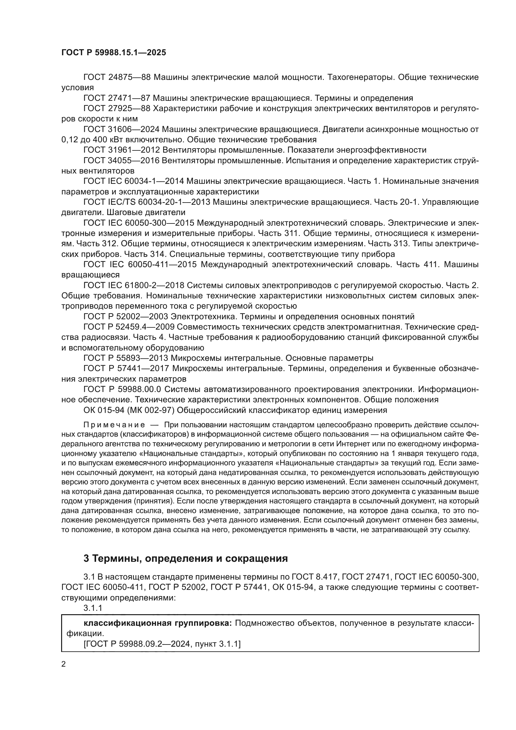 ГОСТ Р 59988.15.1-2025