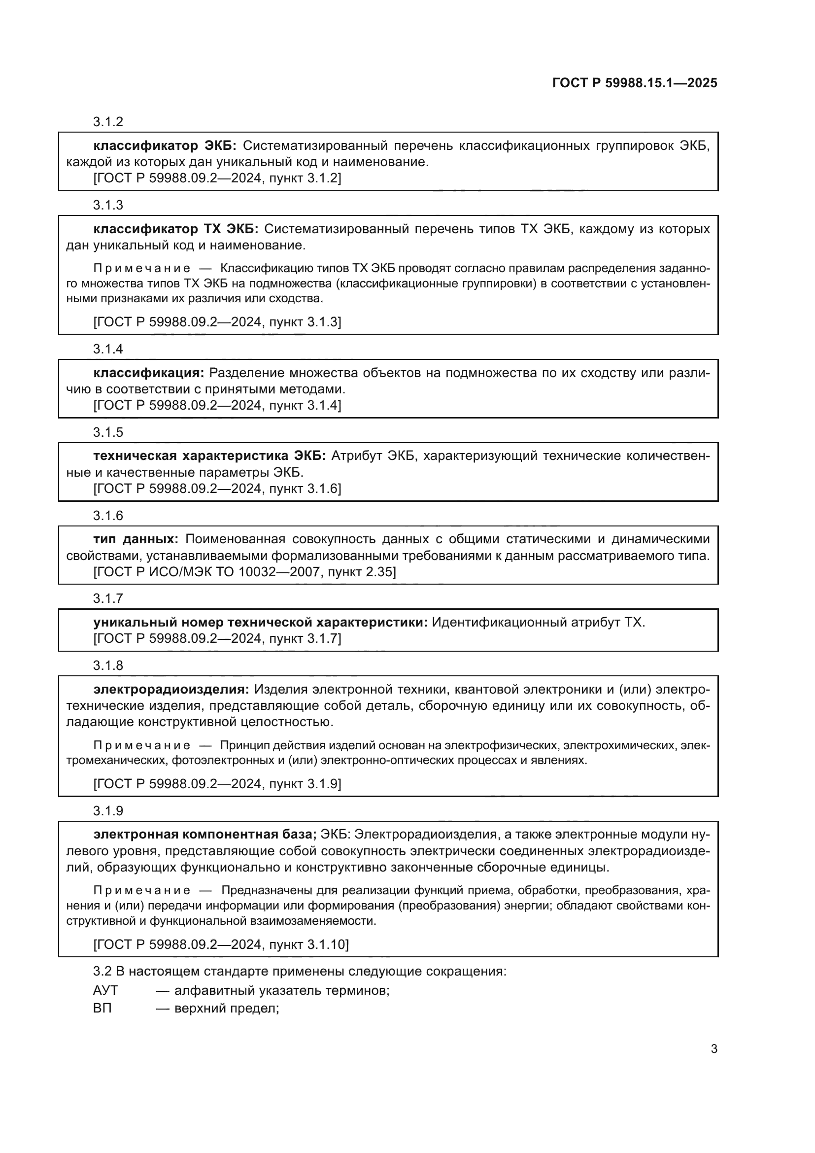 ГОСТ Р 59988.15.1-2025