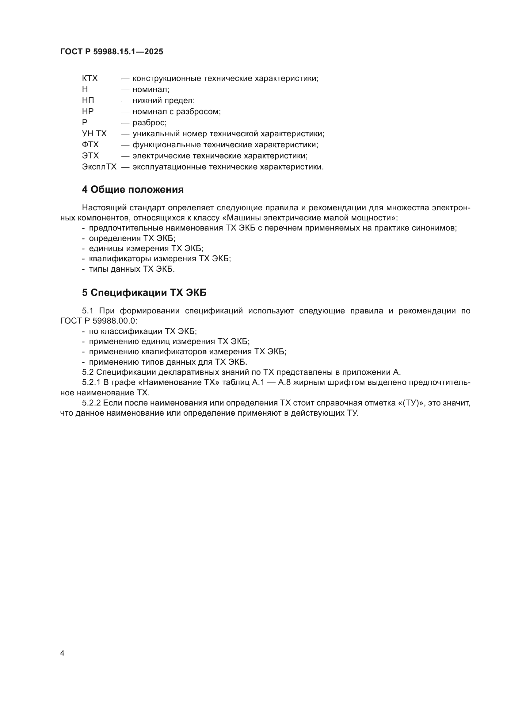 ГОСТ Р 59988.15.1-2025