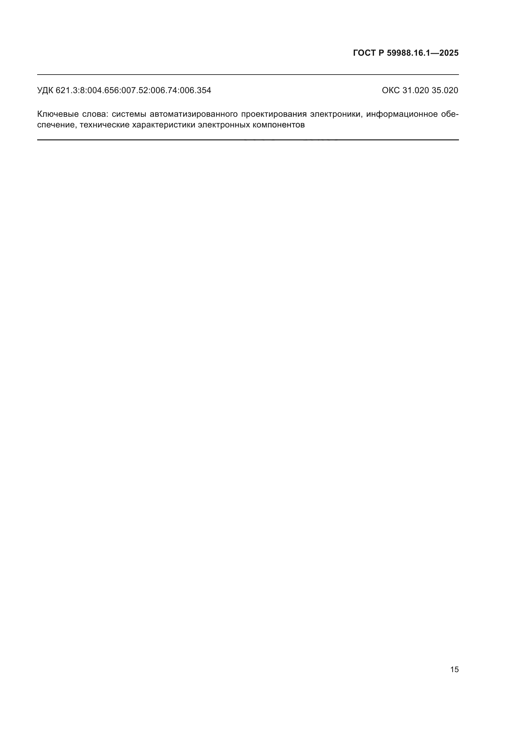 ГОСТ Р 59988.16.1-2025