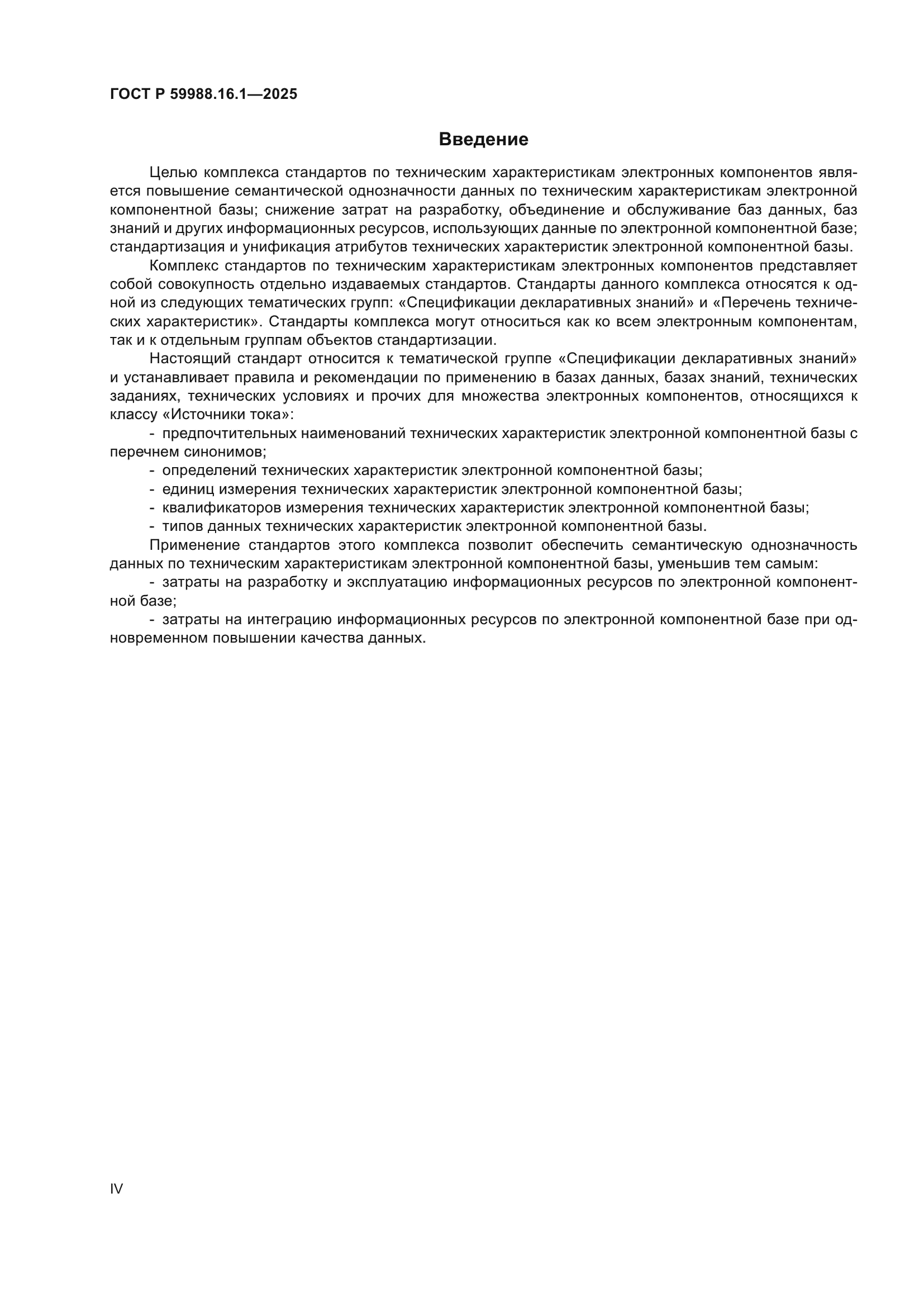 ГОСТ Р 59988.16.1-2025