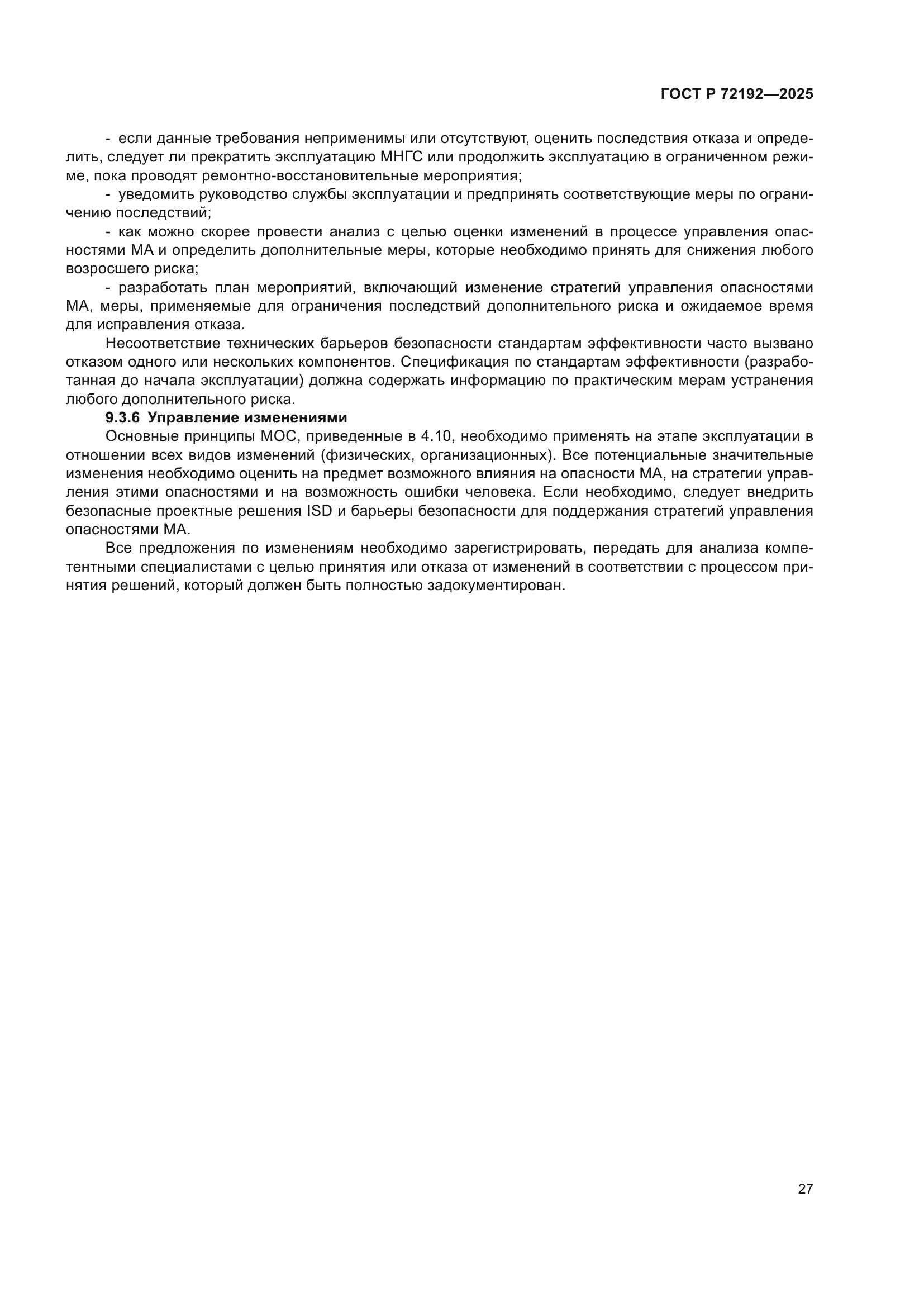 ГОСТ Р 72192-2025