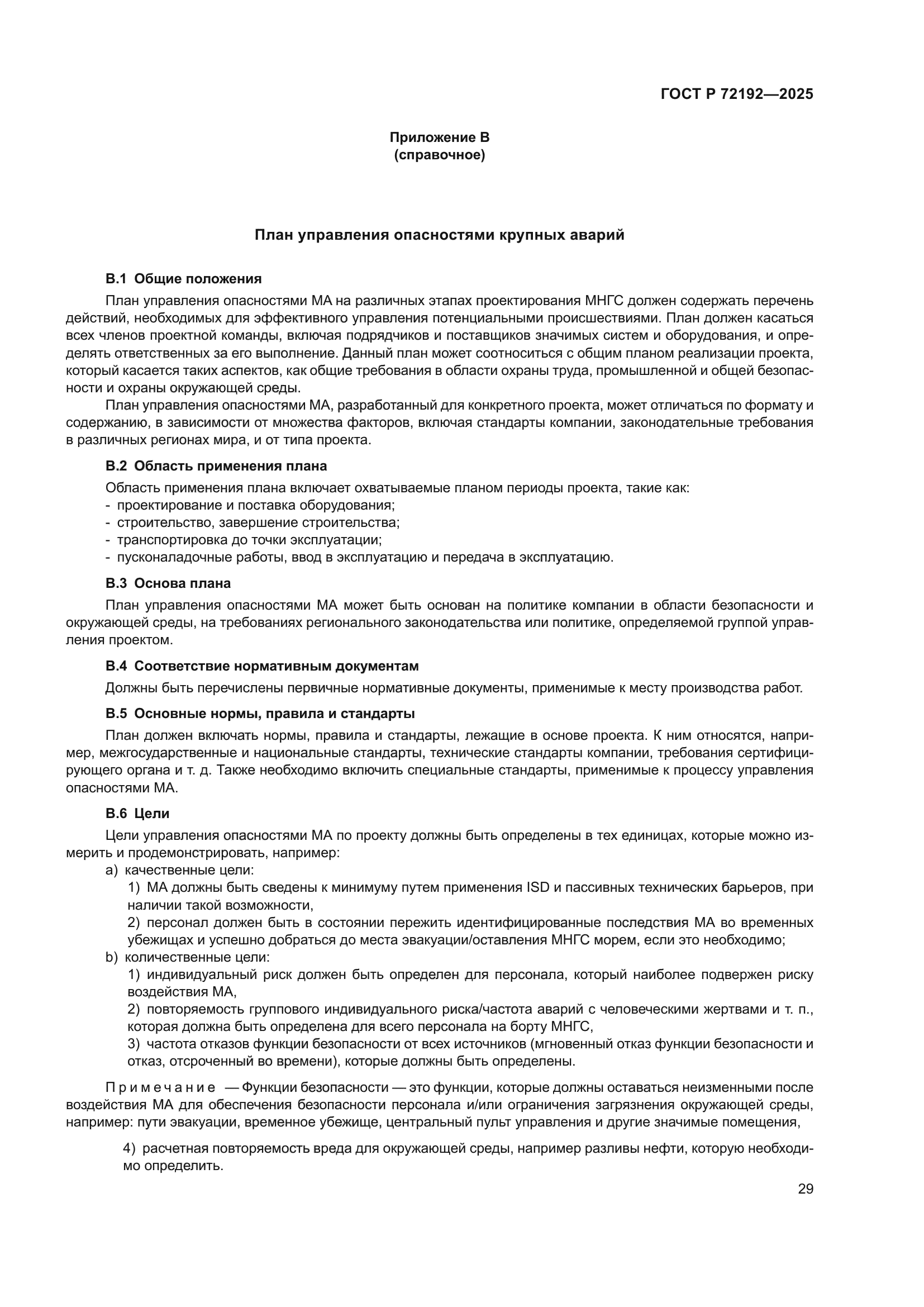 ГОСТ Р 72192-2025