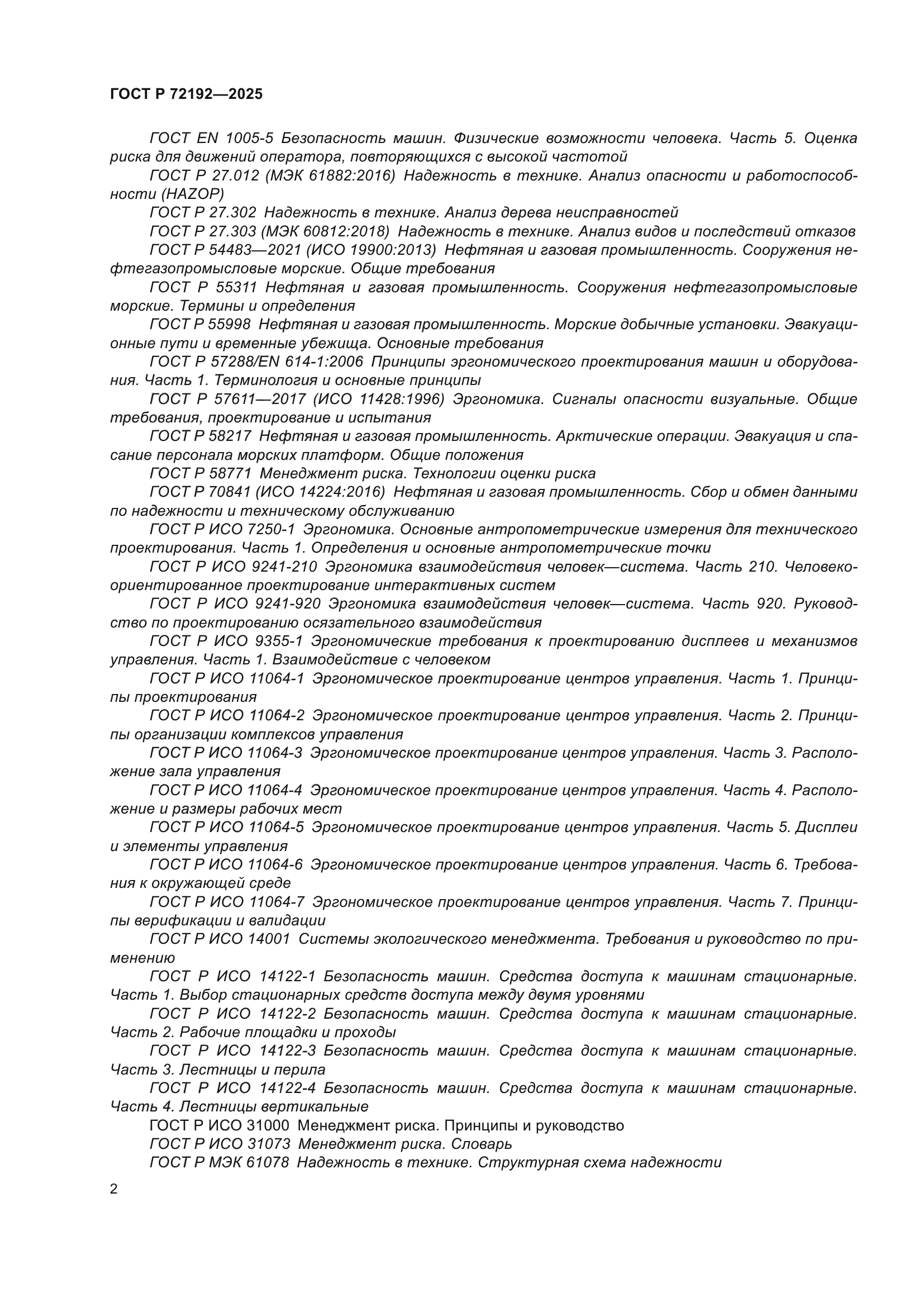 ГОСТ Р 72192-2025