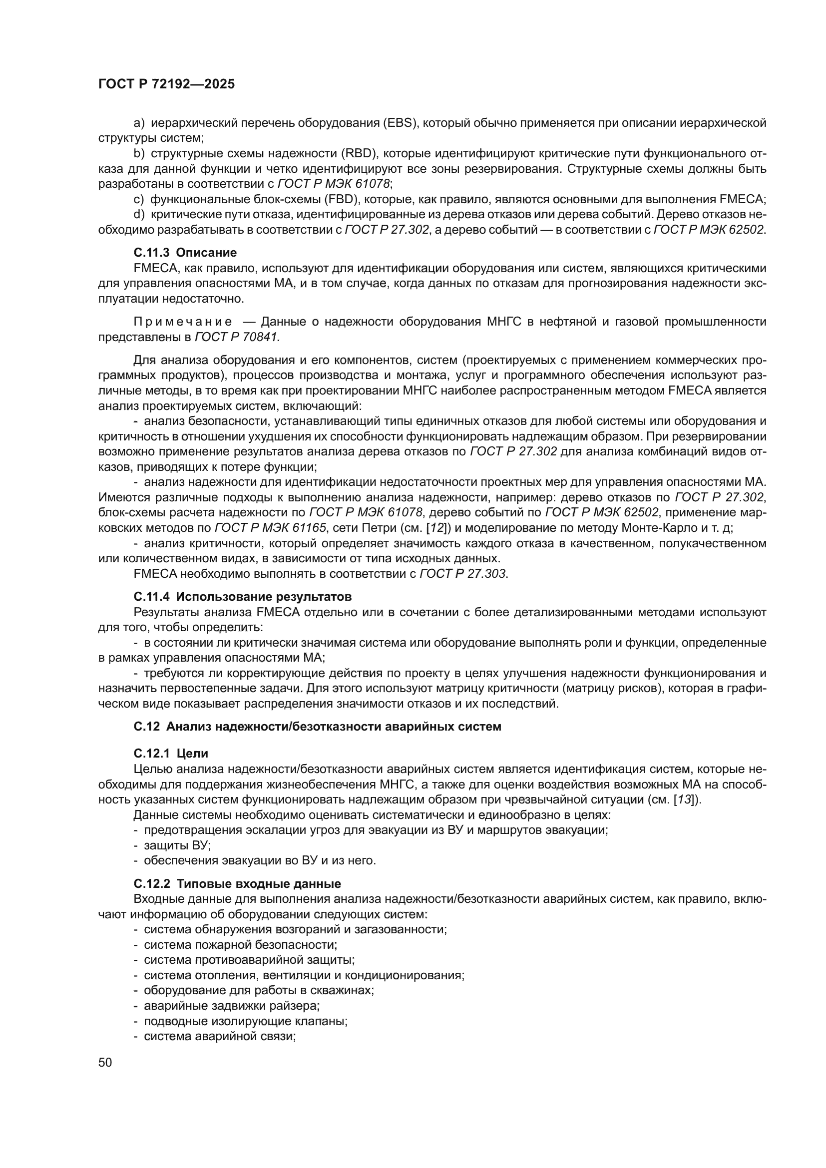 ГОСТ Р 72192-2025