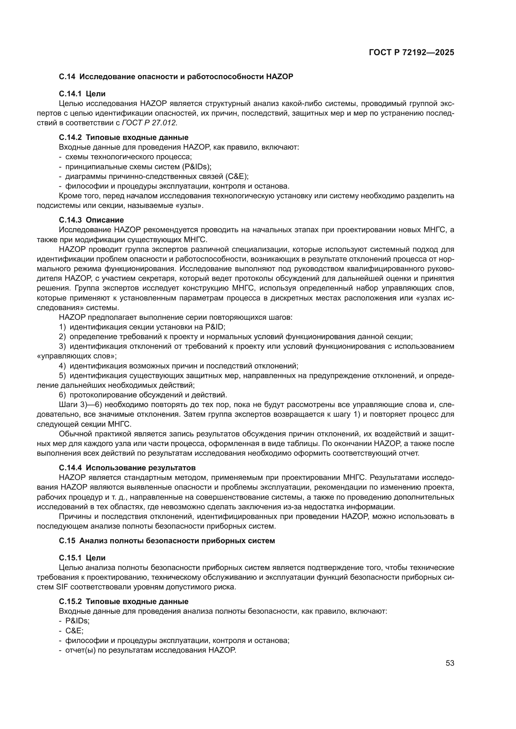 ГОСТ Р 72192-2025