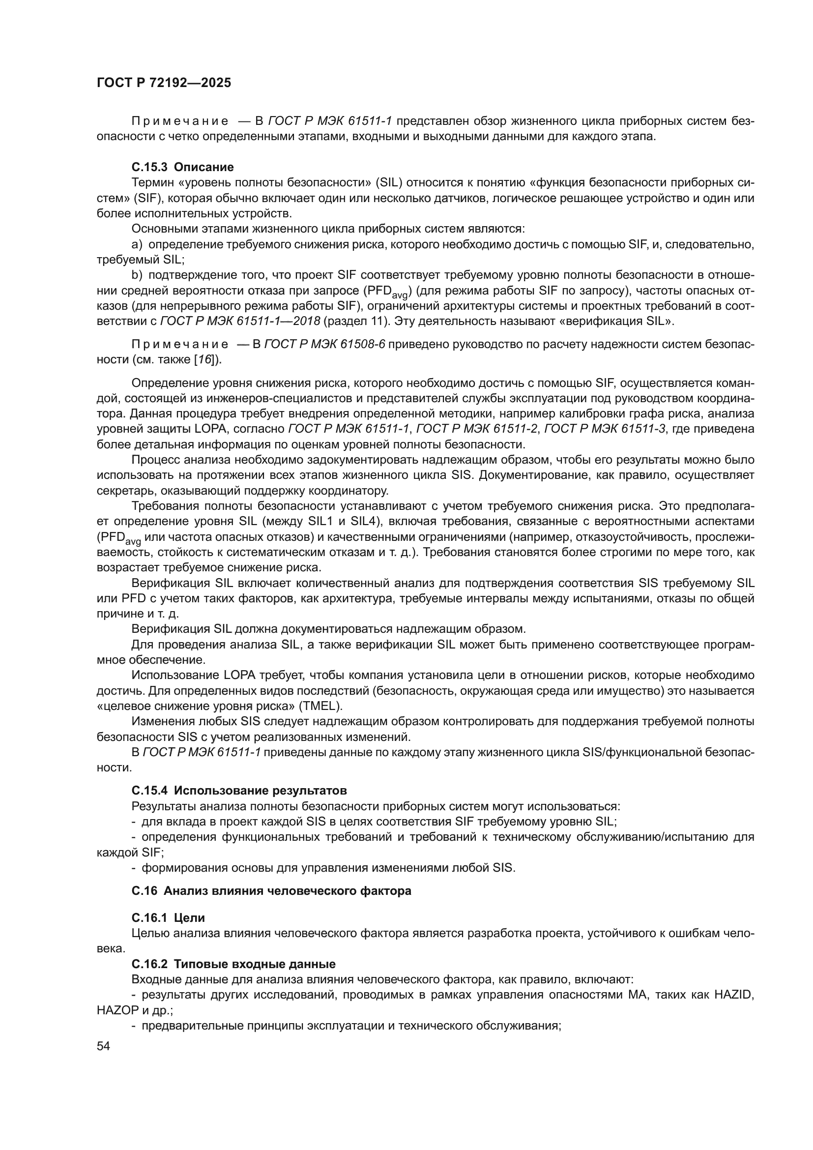 ГОСТ Р 72192-2025