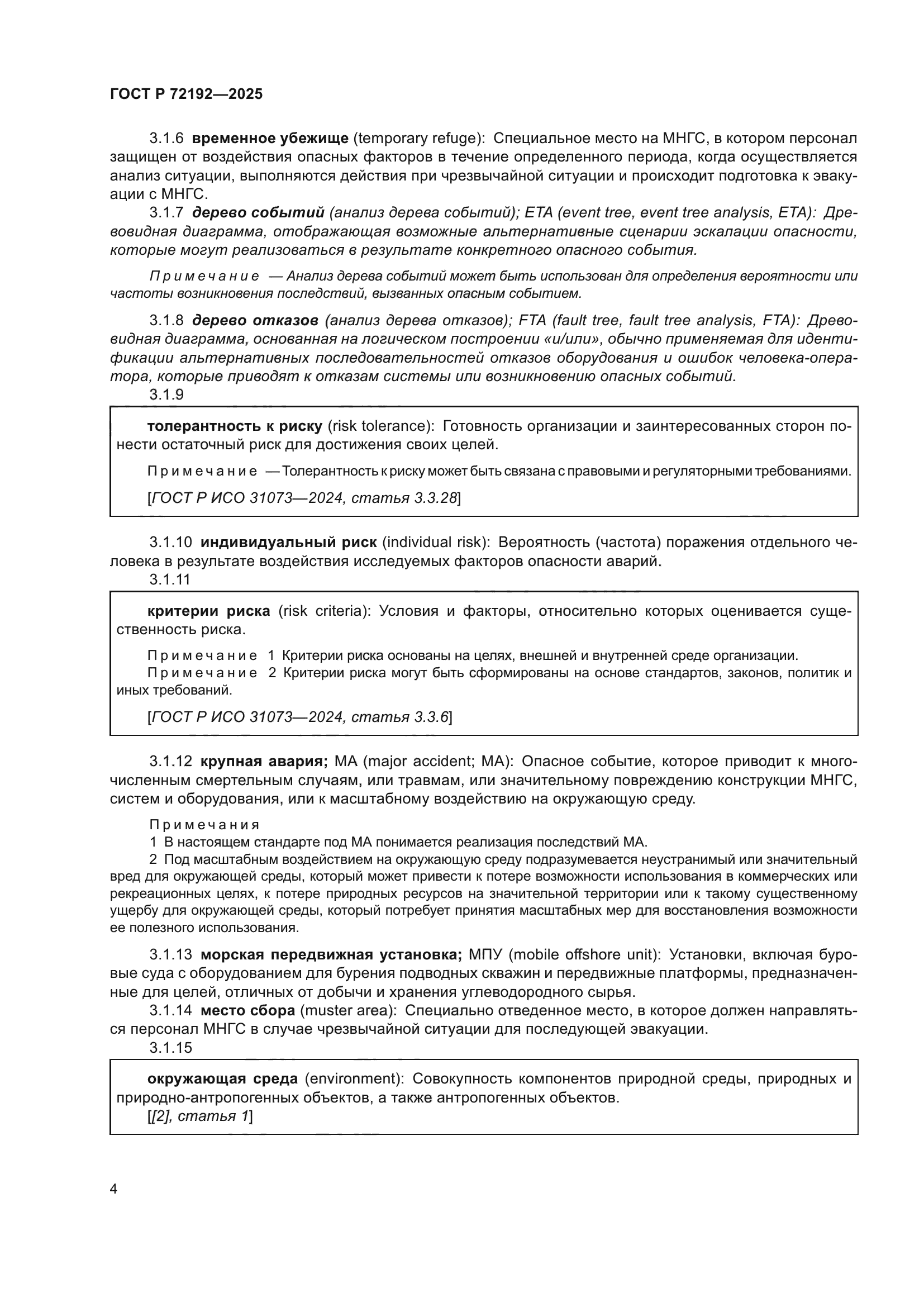 ГОСТ Р 72192-2025