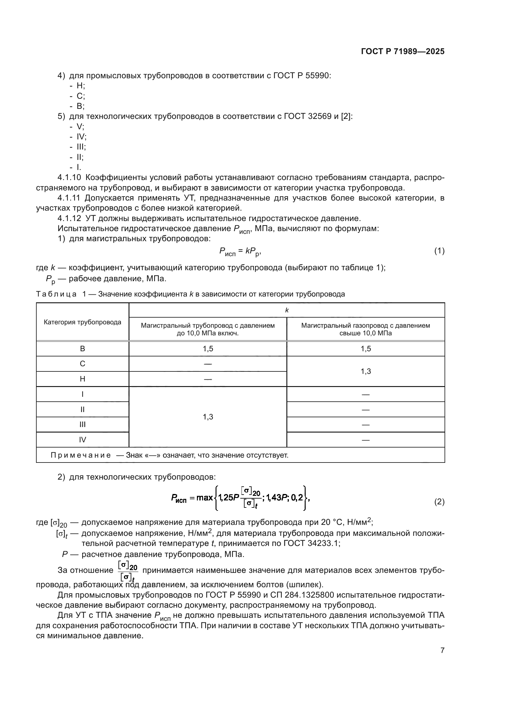 ГОСТ Р 71989-2025