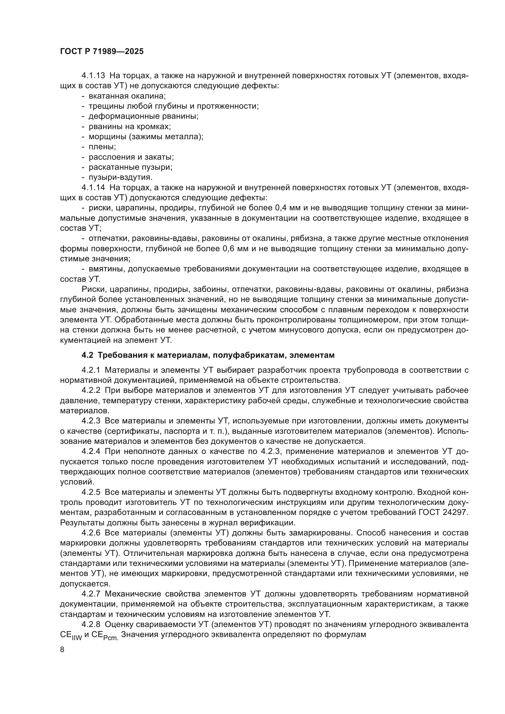 ГОСТ Р 71989-2025