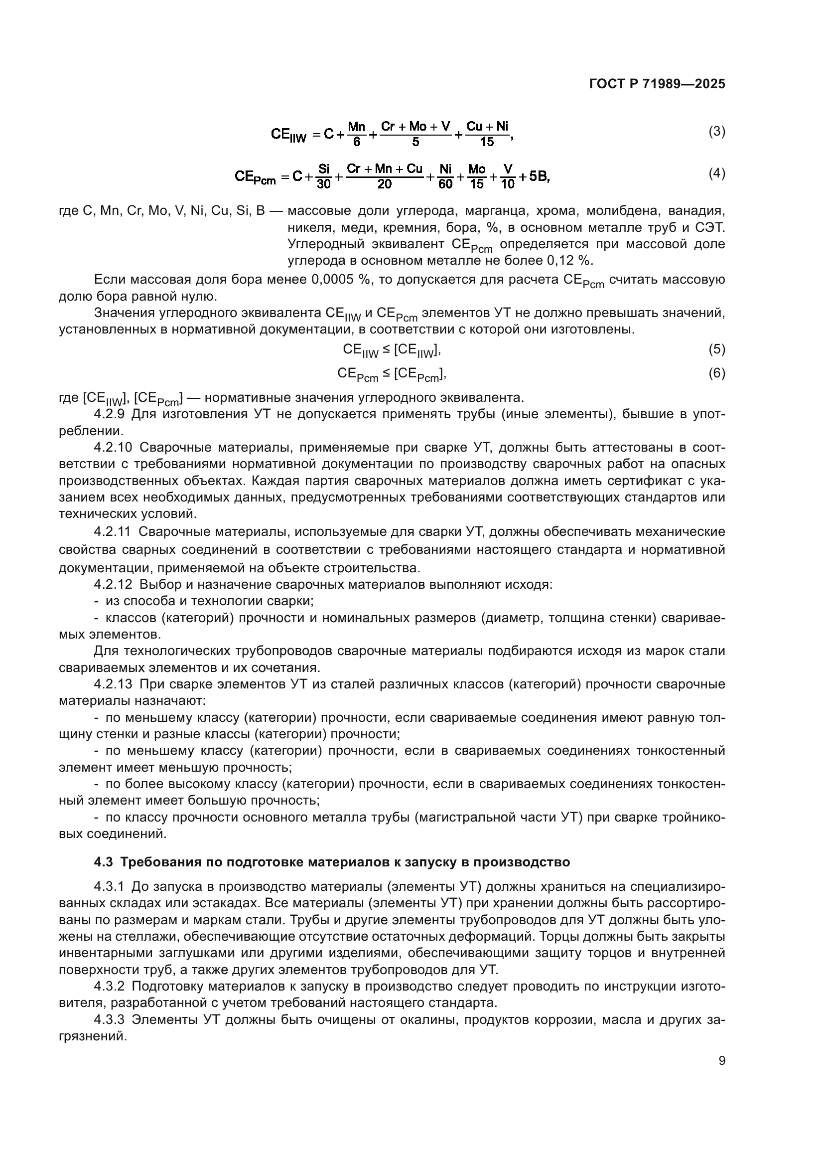 ГОСТ Р 71989-2025