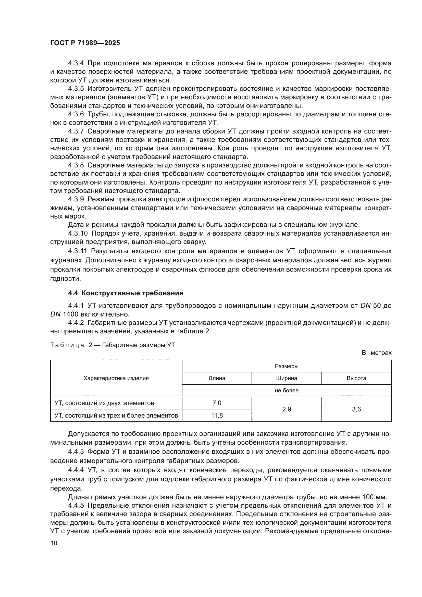 ГОСТ Р 71989-2025