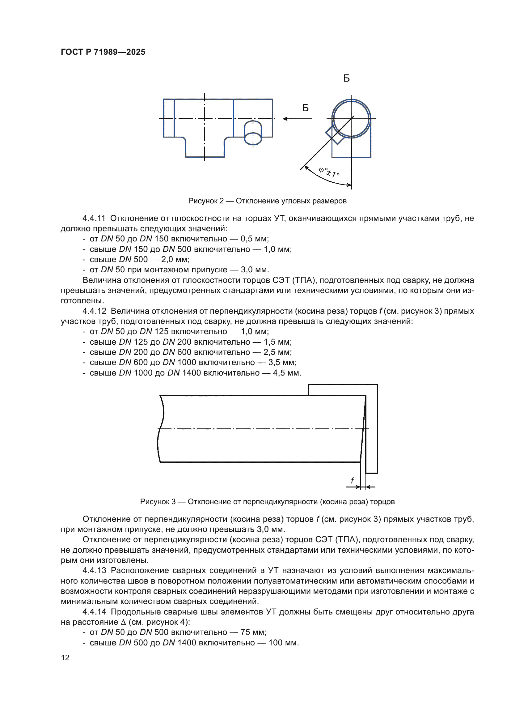 ГОСТ Р 71989-2025