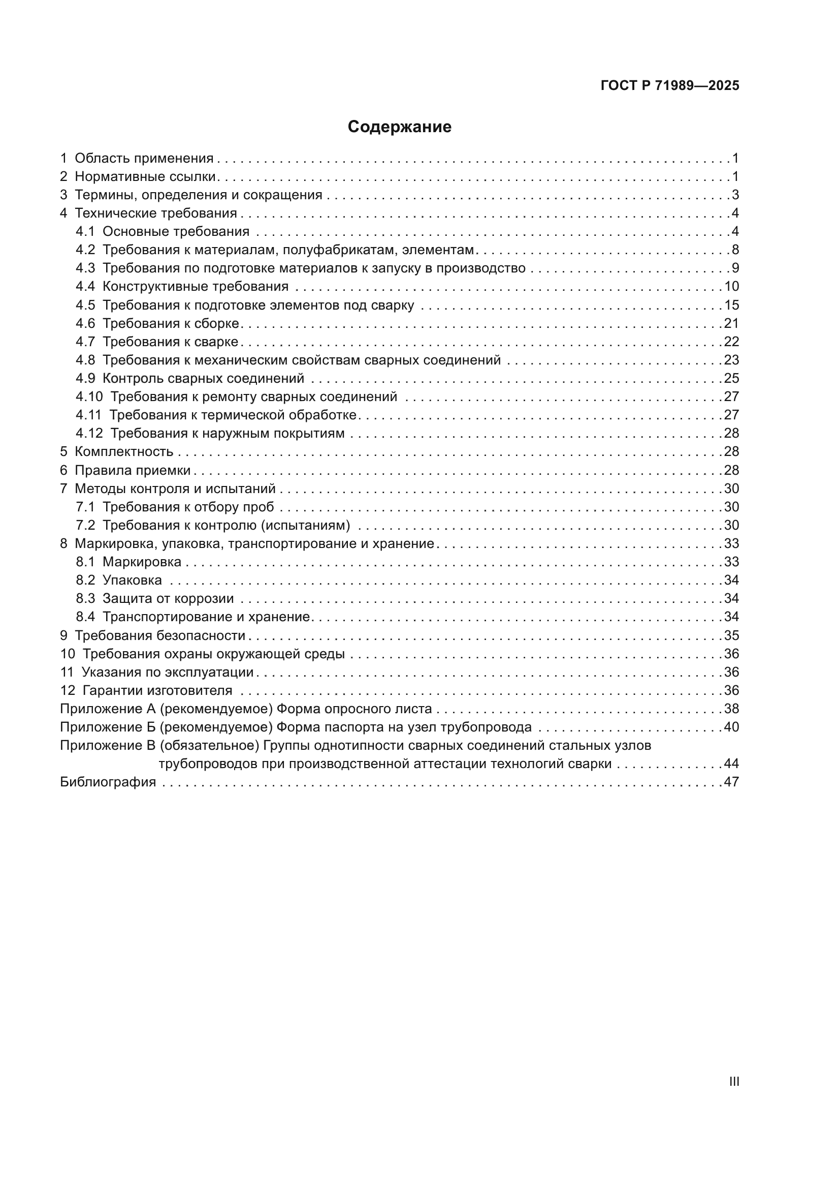 ГОСТ Р 71989-2025
