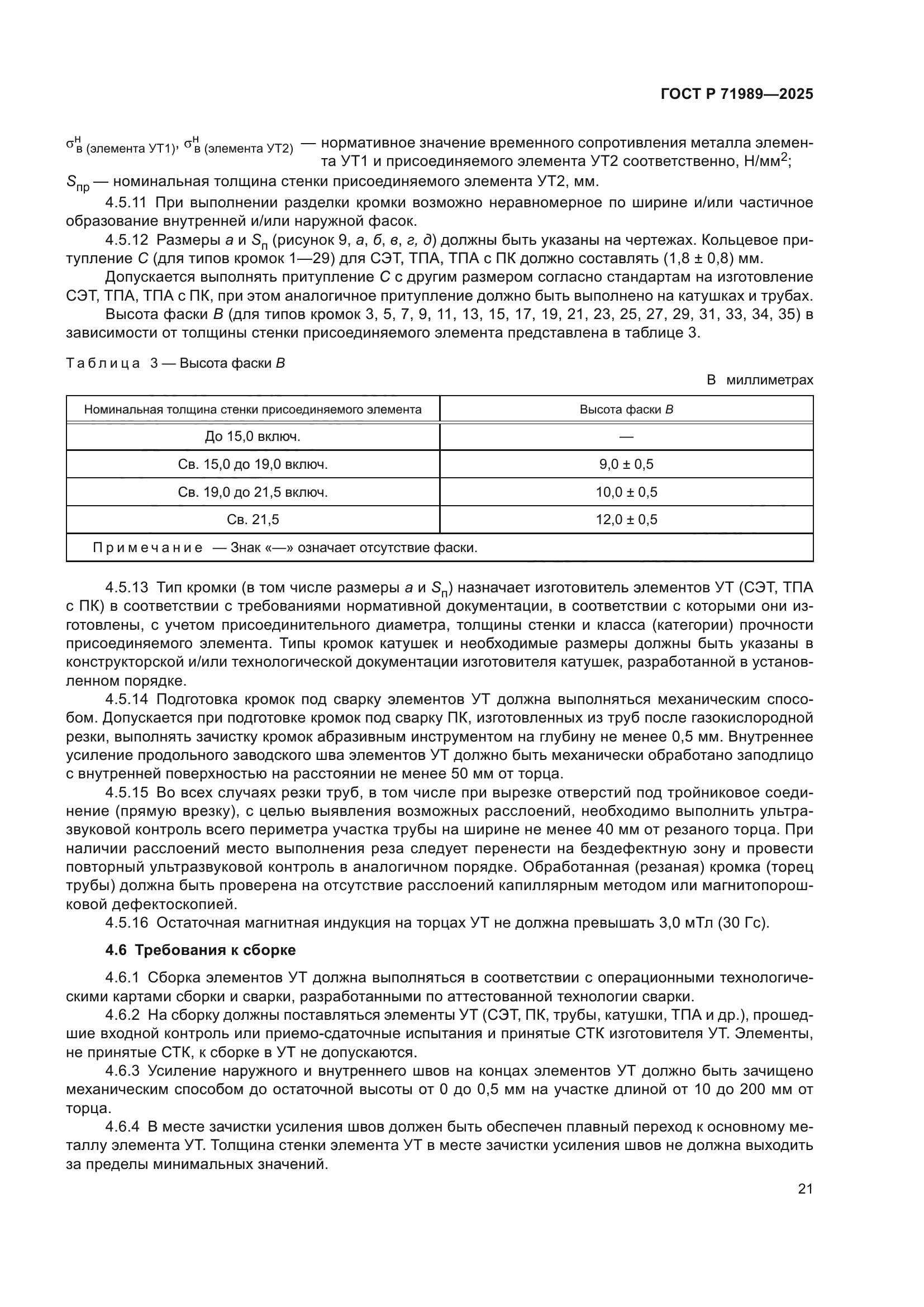 ГОСТ Р 71989-2025